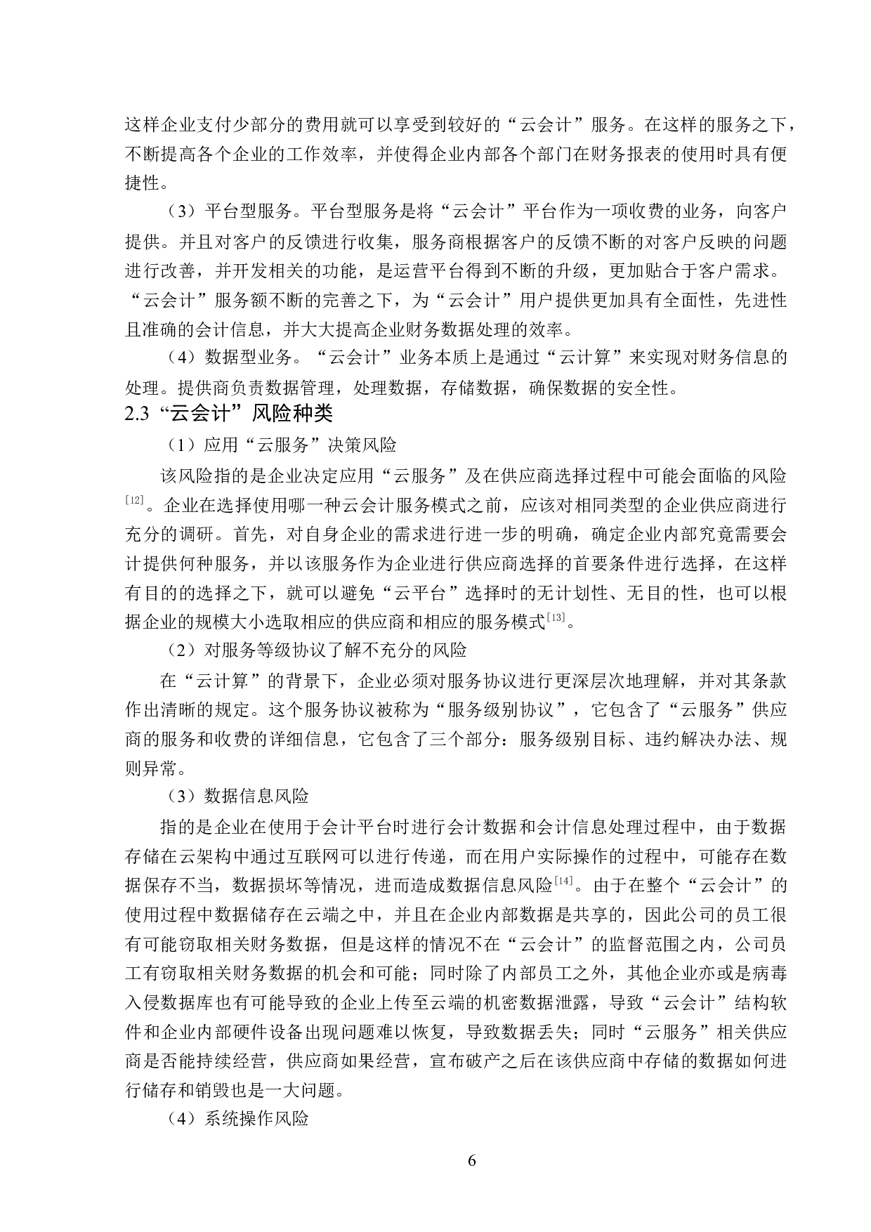 &ldquo;云会计&rdquo;在西王公司应用中风险及对策研究-14911字.docx 第10页