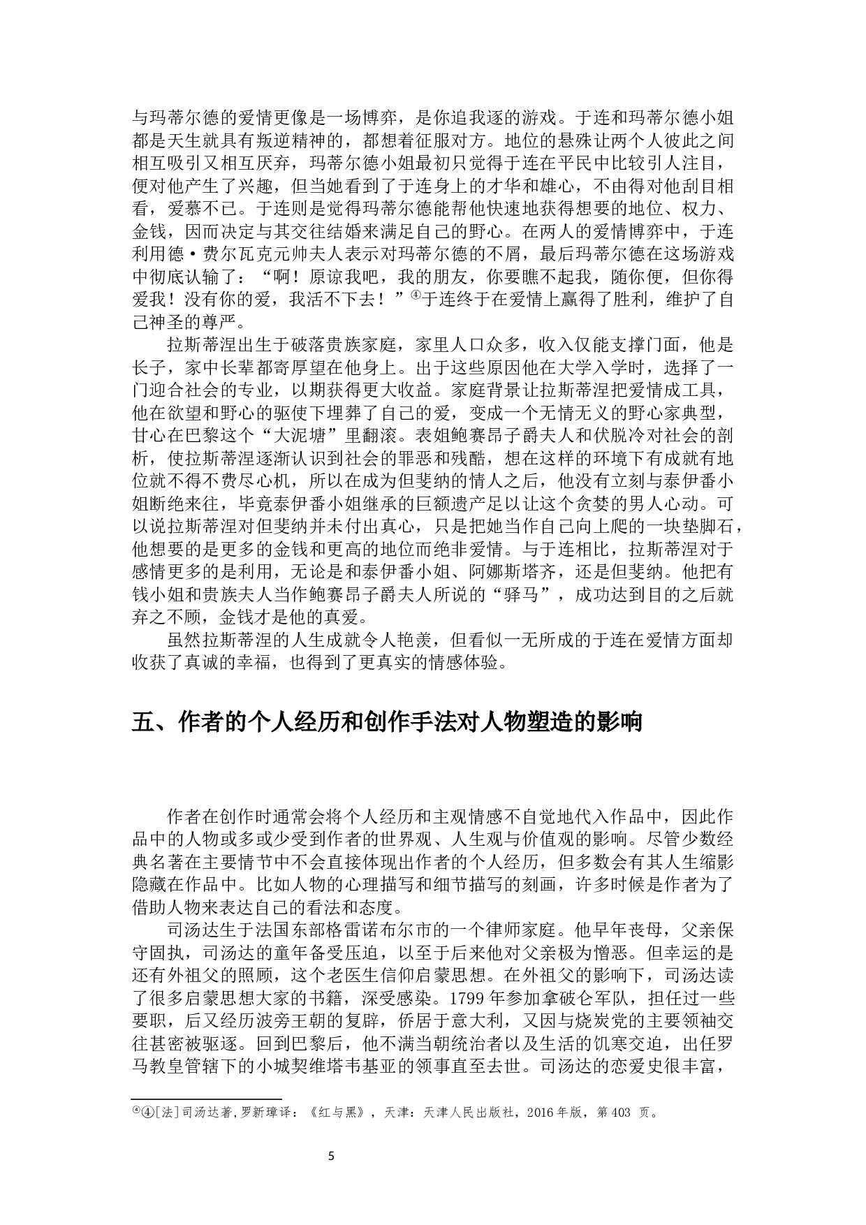 相同目的，不同命运&mdash;&mdash;于连和拉斯蒂涅的比较研究-10555字.docx 第8页