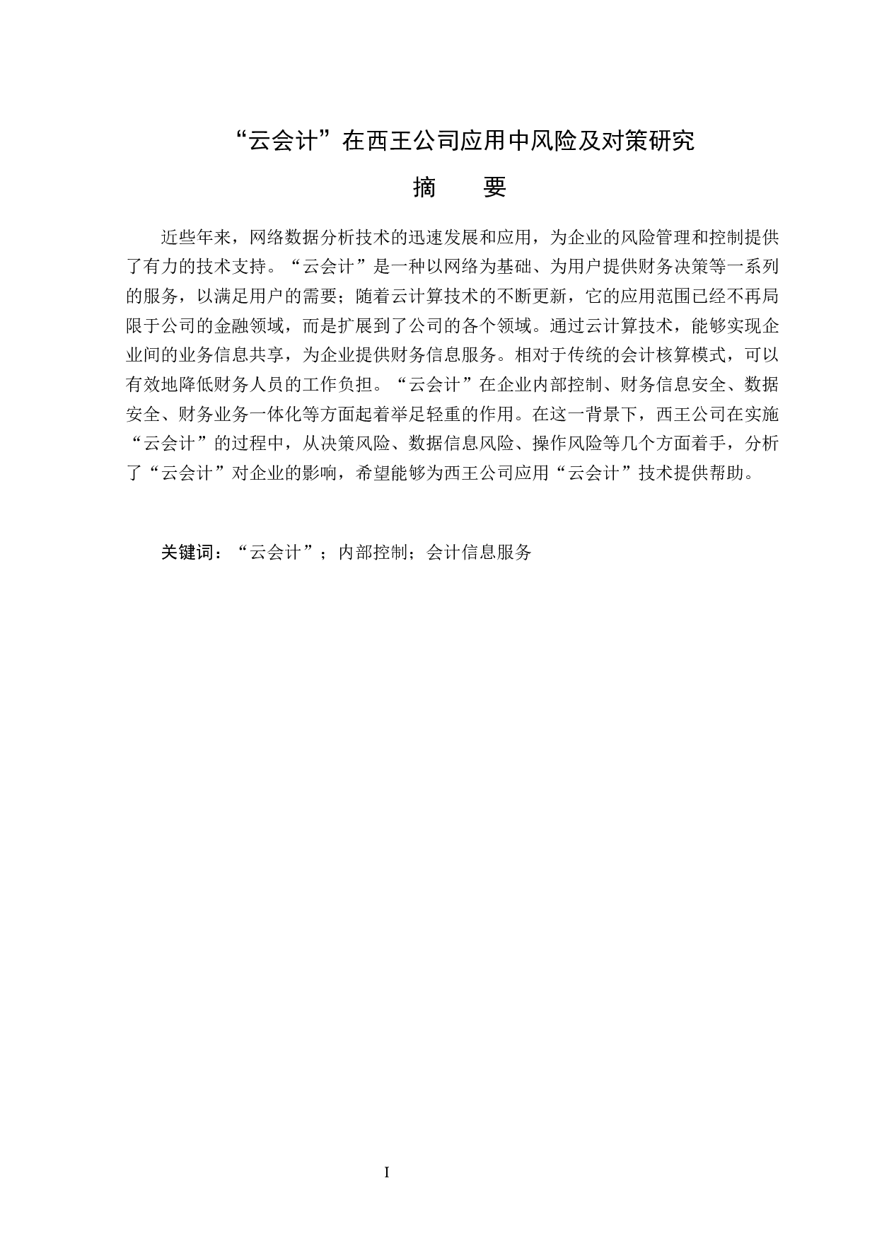 &ldquo;云会计&rdquo;在西王公司应用中风险及对策研究-14911字.docx 第1页