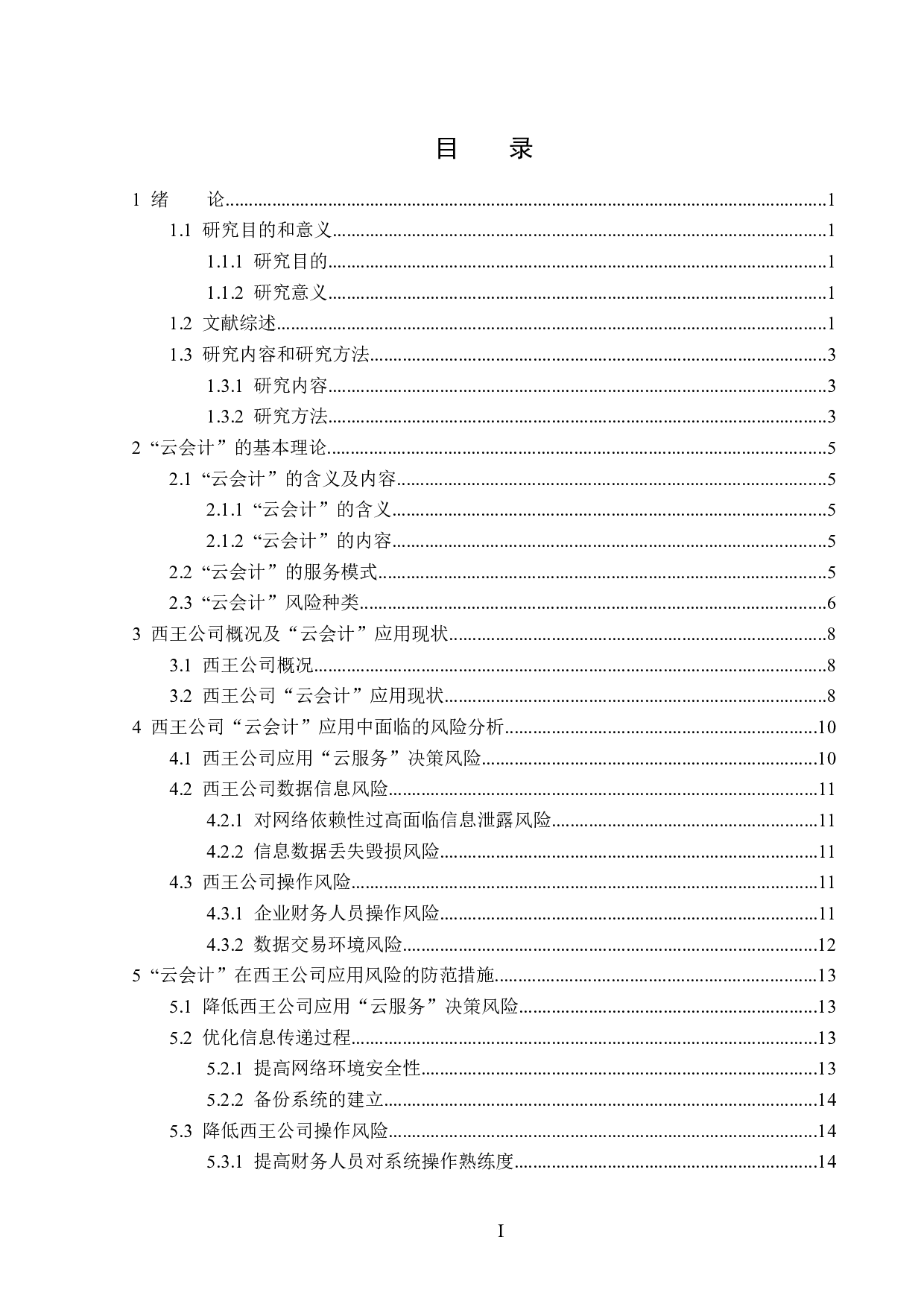 &ldquo;云会计&rdquo;在西王公司应用中风险及对策研究-14911字.docx 第3页