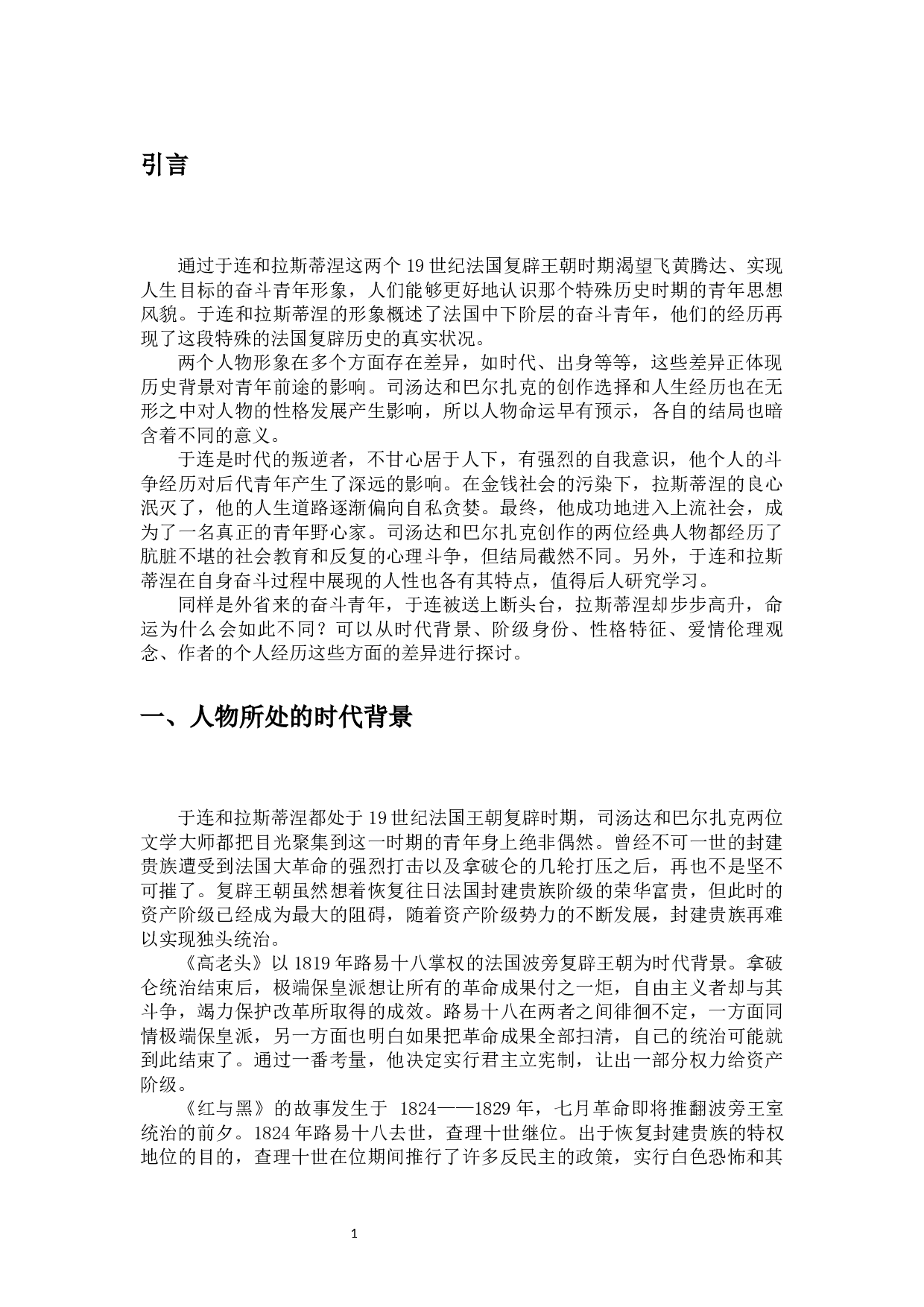 相同目的，不同命运&mdash;&mdash;于连和拉斯蒂涅的比较研究-10555字.docx 第4页