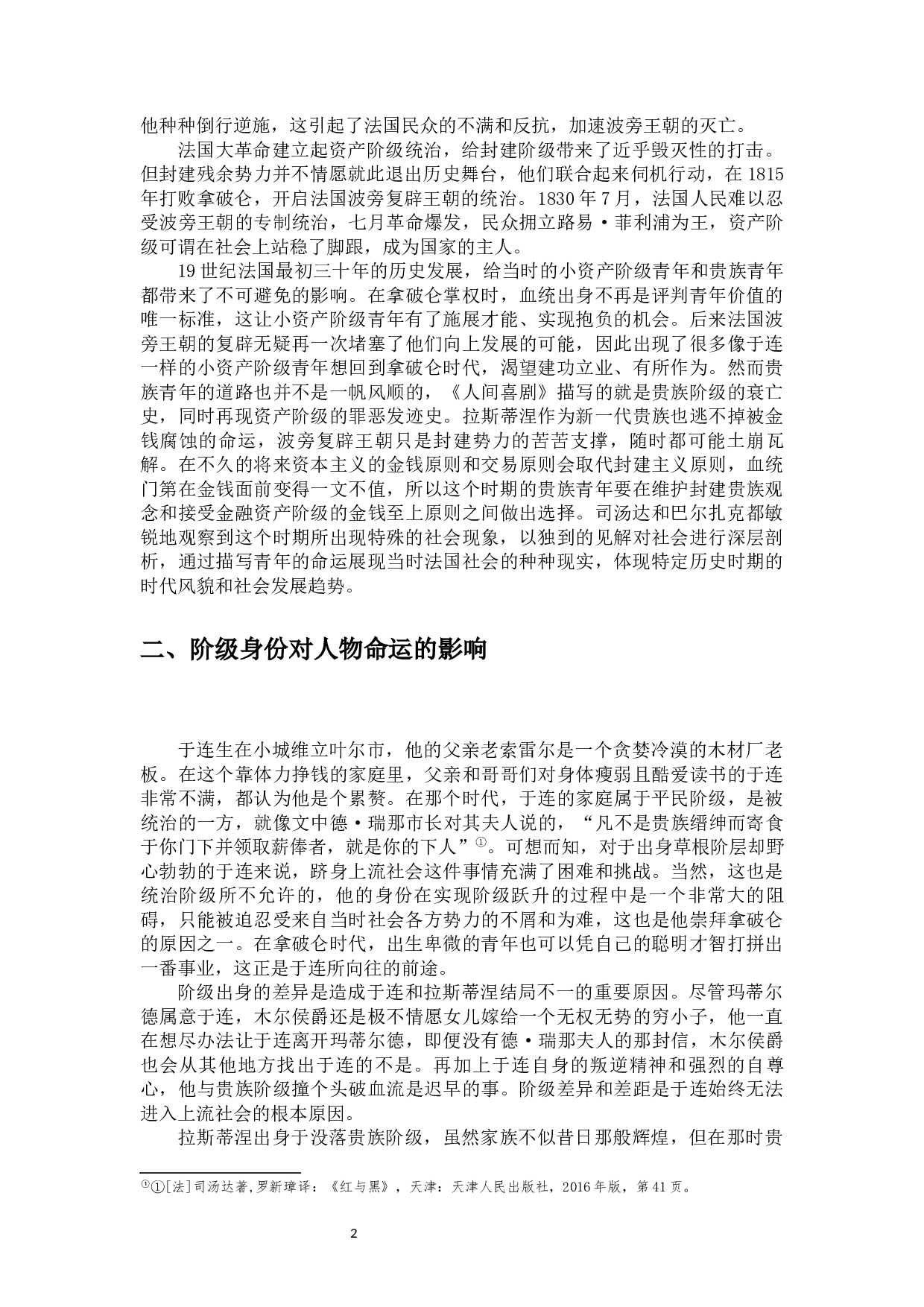 相同目的，不同命运&mdash;&mdash;于连和拉斯蒂涅的比较研究-10555字.docx 第5页