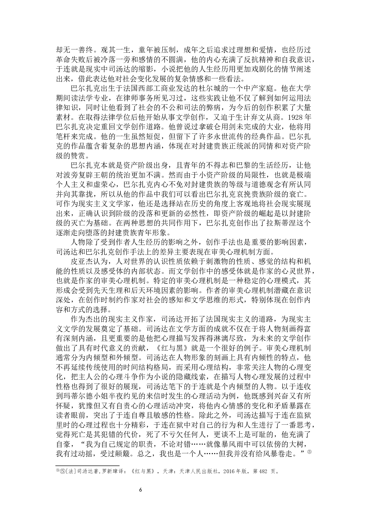 相同目的，不同命运&mdash;&mdash;于连和拉斯蒂涅的比较研究-10555字.docx 第9页