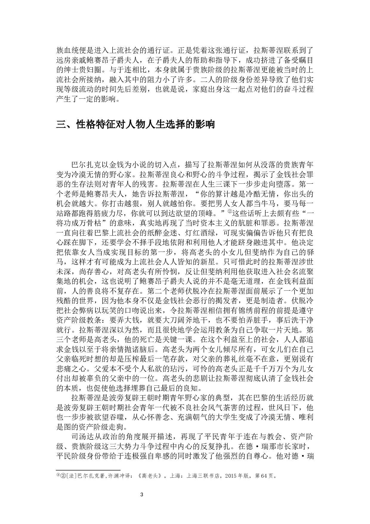 相同目的，不同命运&mdash;&mdash;于连和拉斯蒂涅的比较研究-10555字.docx 第6页