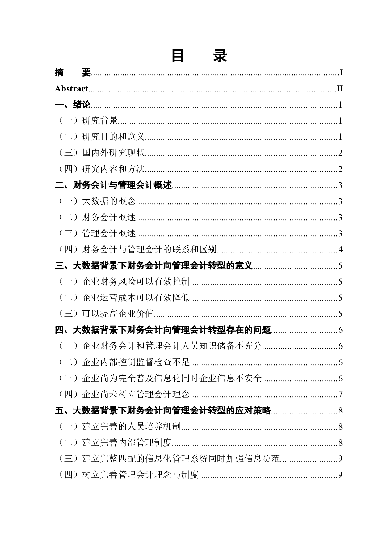 大数据背景下财务会计向管理会计转型的分析-9802字.docx 第1页