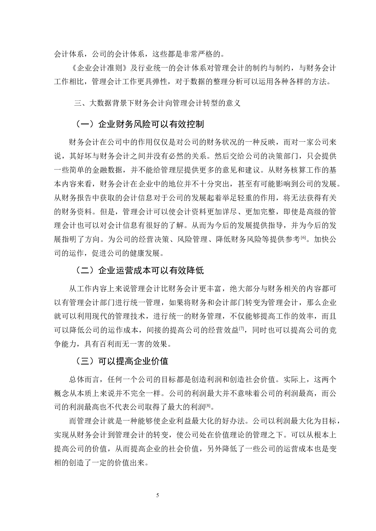 大数据背景下财务会计向管理会计转型的分析-9802字.docx 第9页