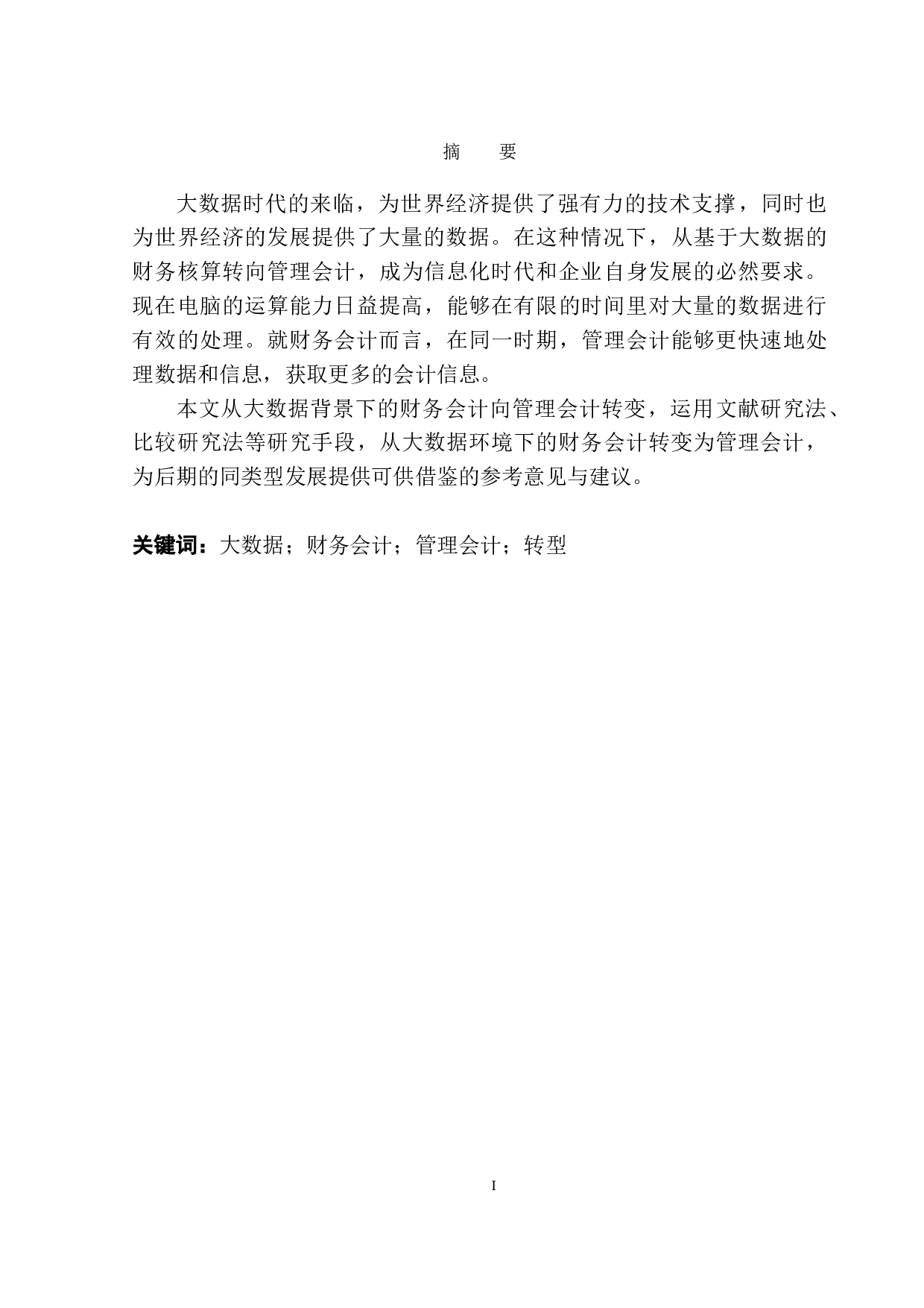 大数据背景下财务会计向管理会计转型的分析-9802字.docx 第3页