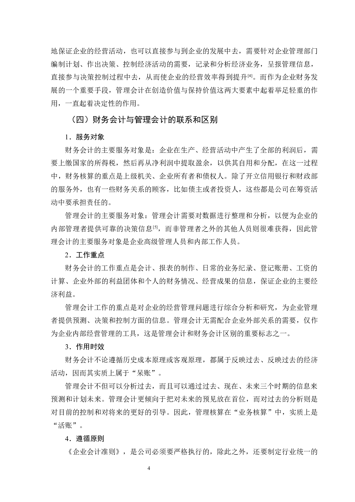 大数据背景下财务会计向管理会计转型的分析-9802字.docx 第8页