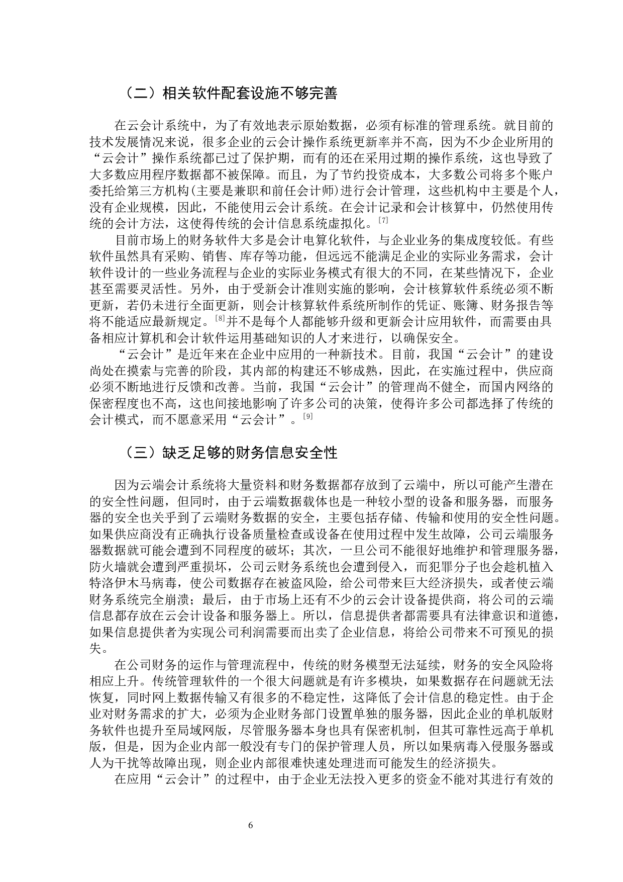 云会计在企业信息化建设中的实践应用-12706字.docx 第10页