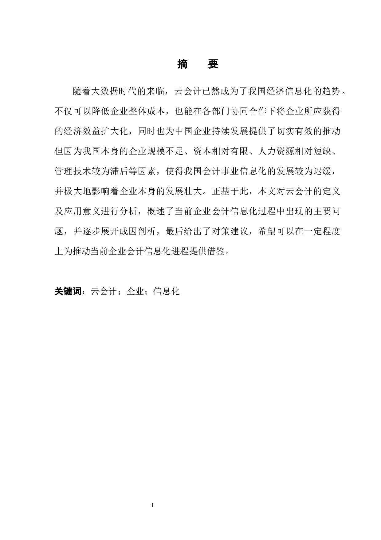 云会计在企业信息化建设中的实践应用-12706字.docx 第3页