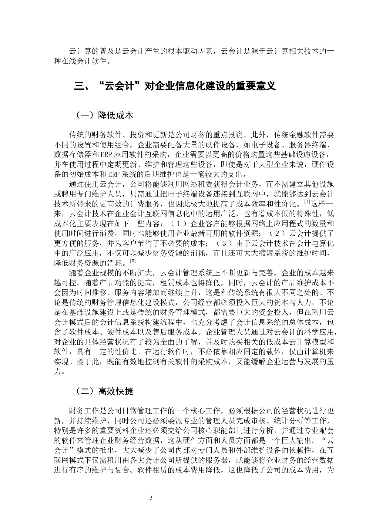 云会计在企业信息化建设中的实践应用-12706字.docx 第7页