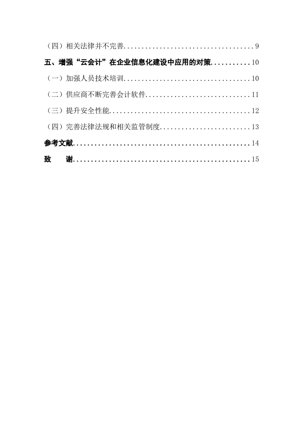 云会计在企业信息化建设中的实践应用-12706字.docx 第2页