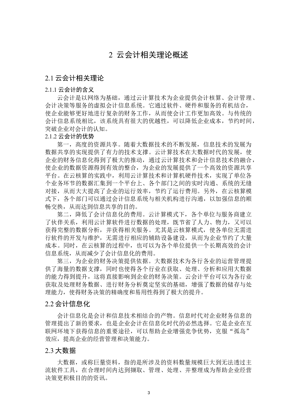 云会计在企业中的应用&mdash;&mdash;以美食林购物广场为例-13730字.docx 第7页