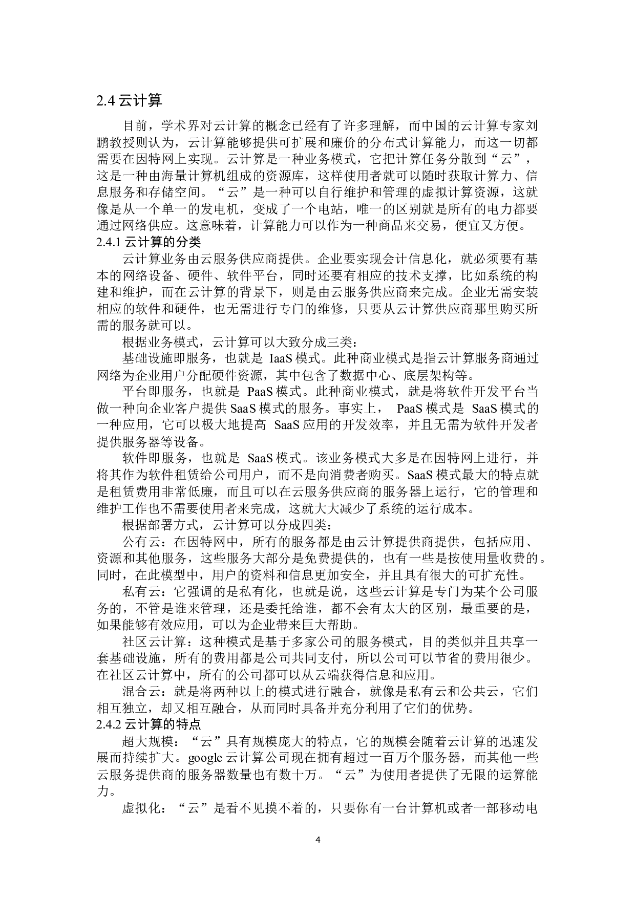 云会计在企业中的应用&mdash;&mdash;以美食林购物广场为例-13730字.docx 第8页