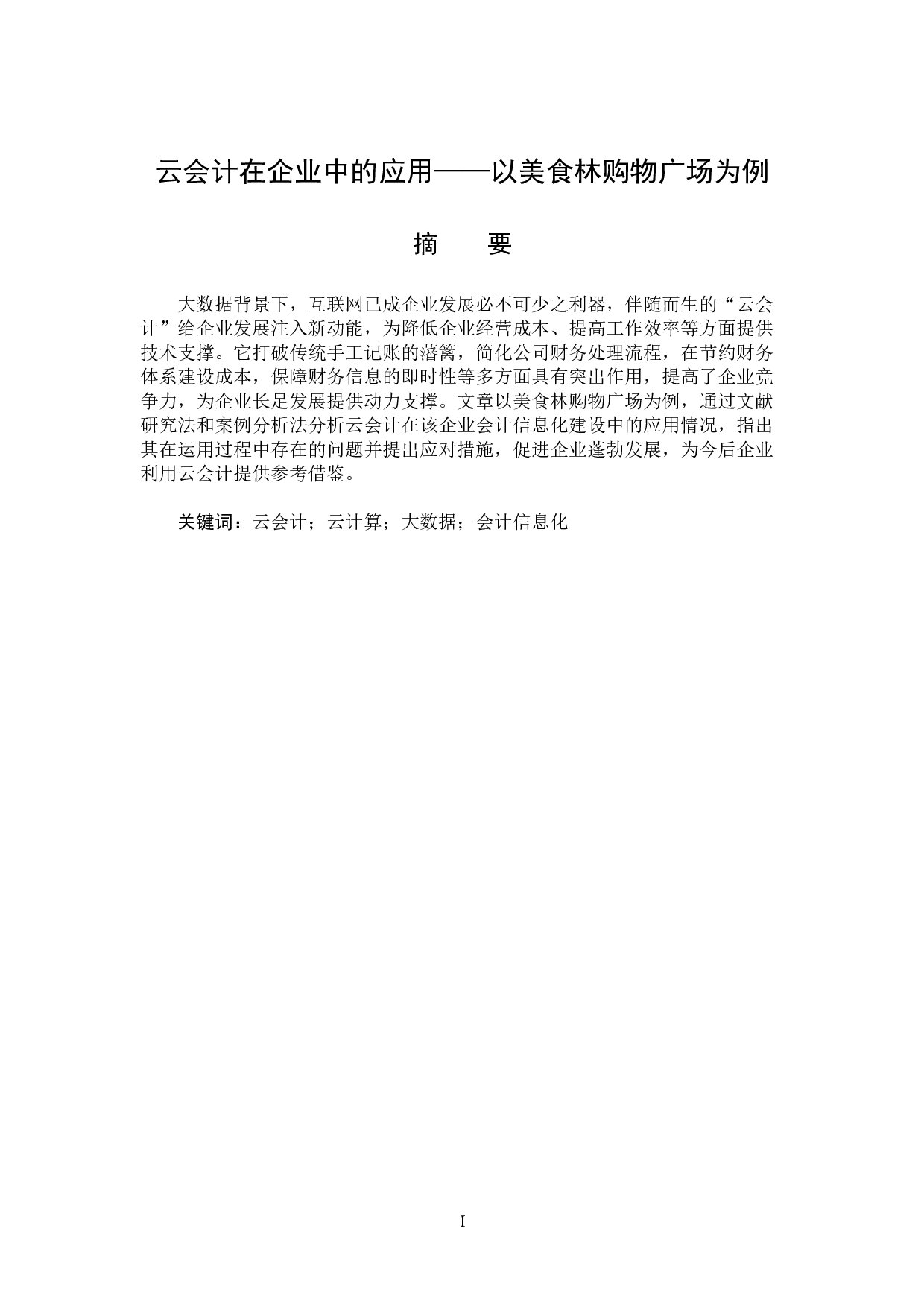 云会计在企业中的应用&mdash;&mdash;以美食林购物广场为例-13730字.docx 第1页