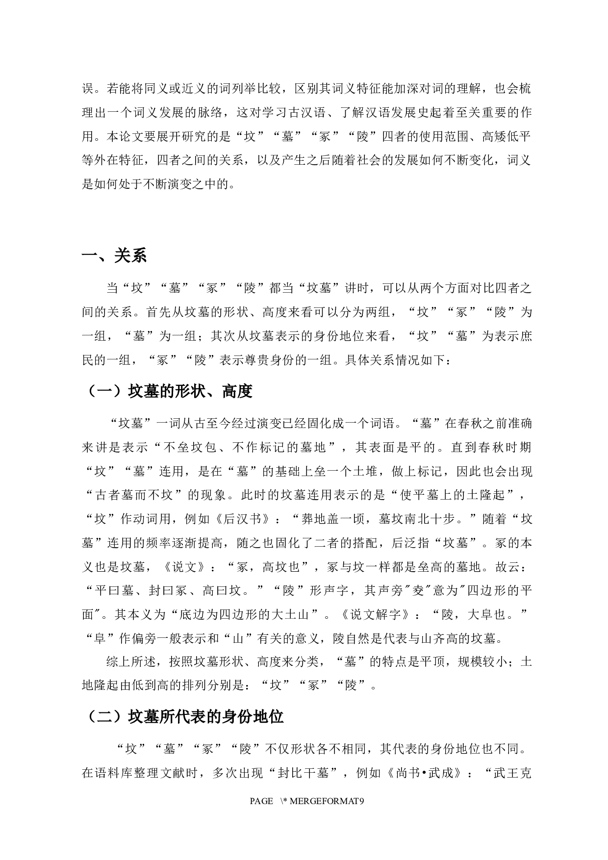 坟墓冢陵的关系使用及发展-6742字.docx 第3页