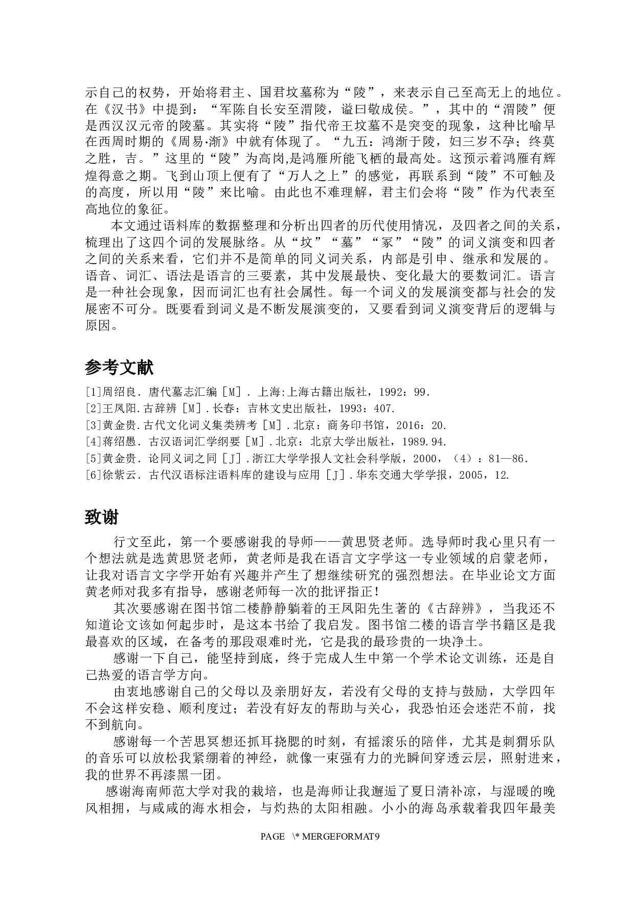 坟墓冢陵的关系使用及发展-6742字.docx 第10页