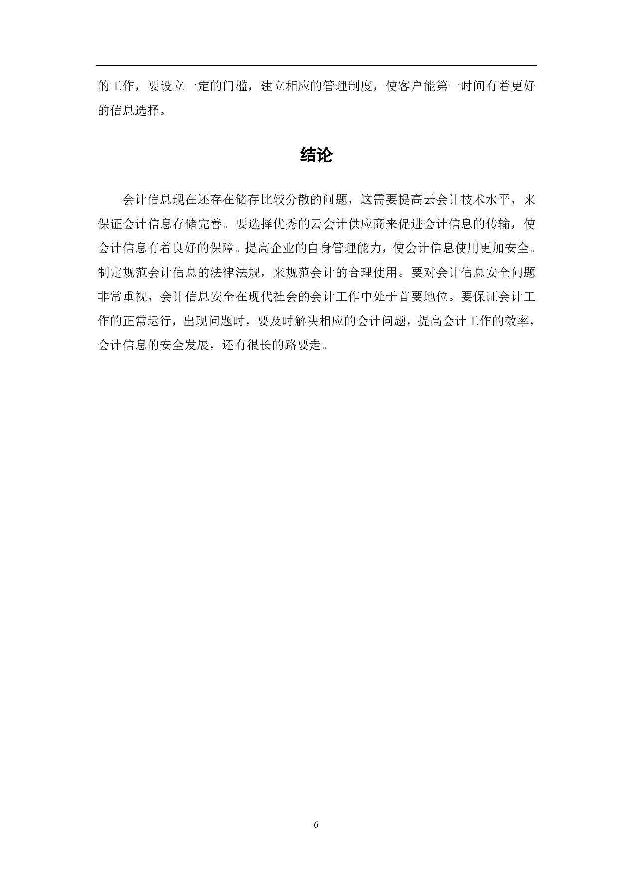 云会计下会计信息安全问题的讨论-5609字.pdf 第8页