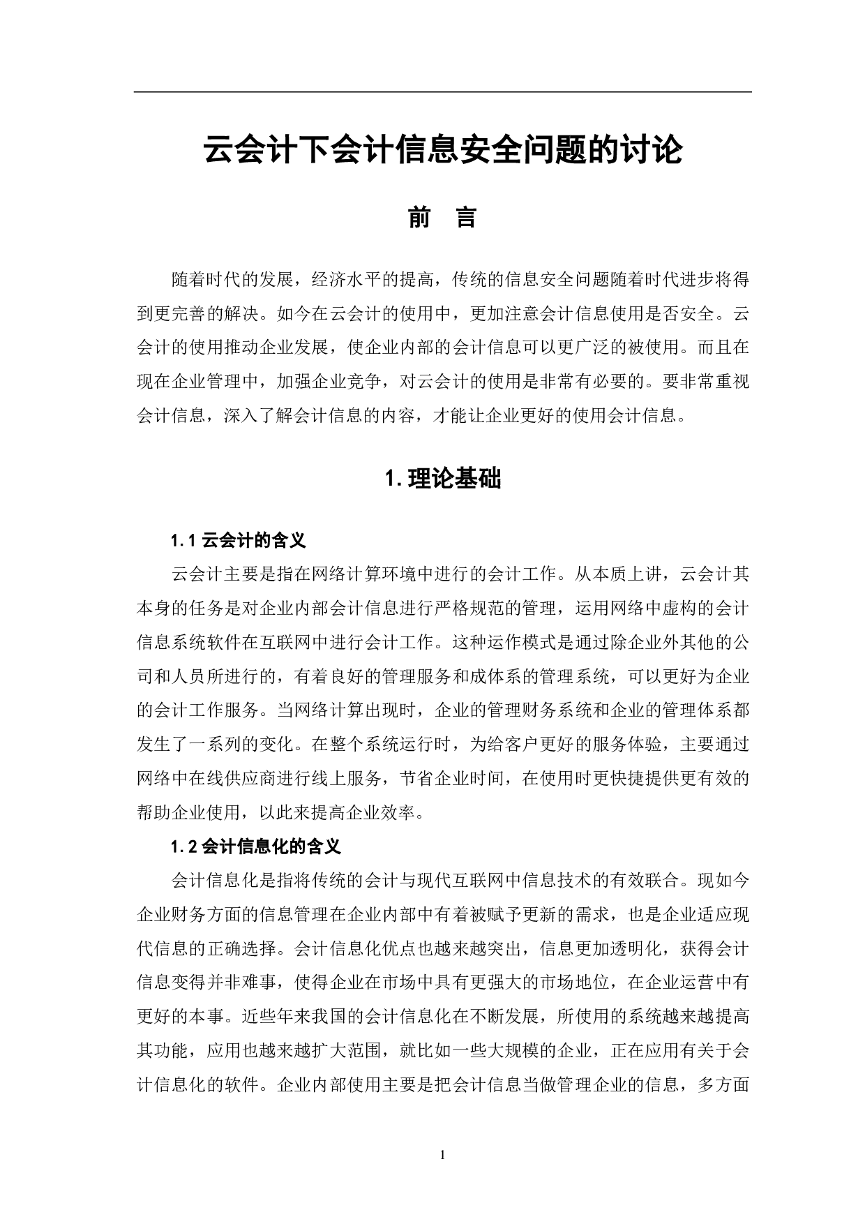 云会计下会计信息安全问题的讨论-5609字.pdf 第3页