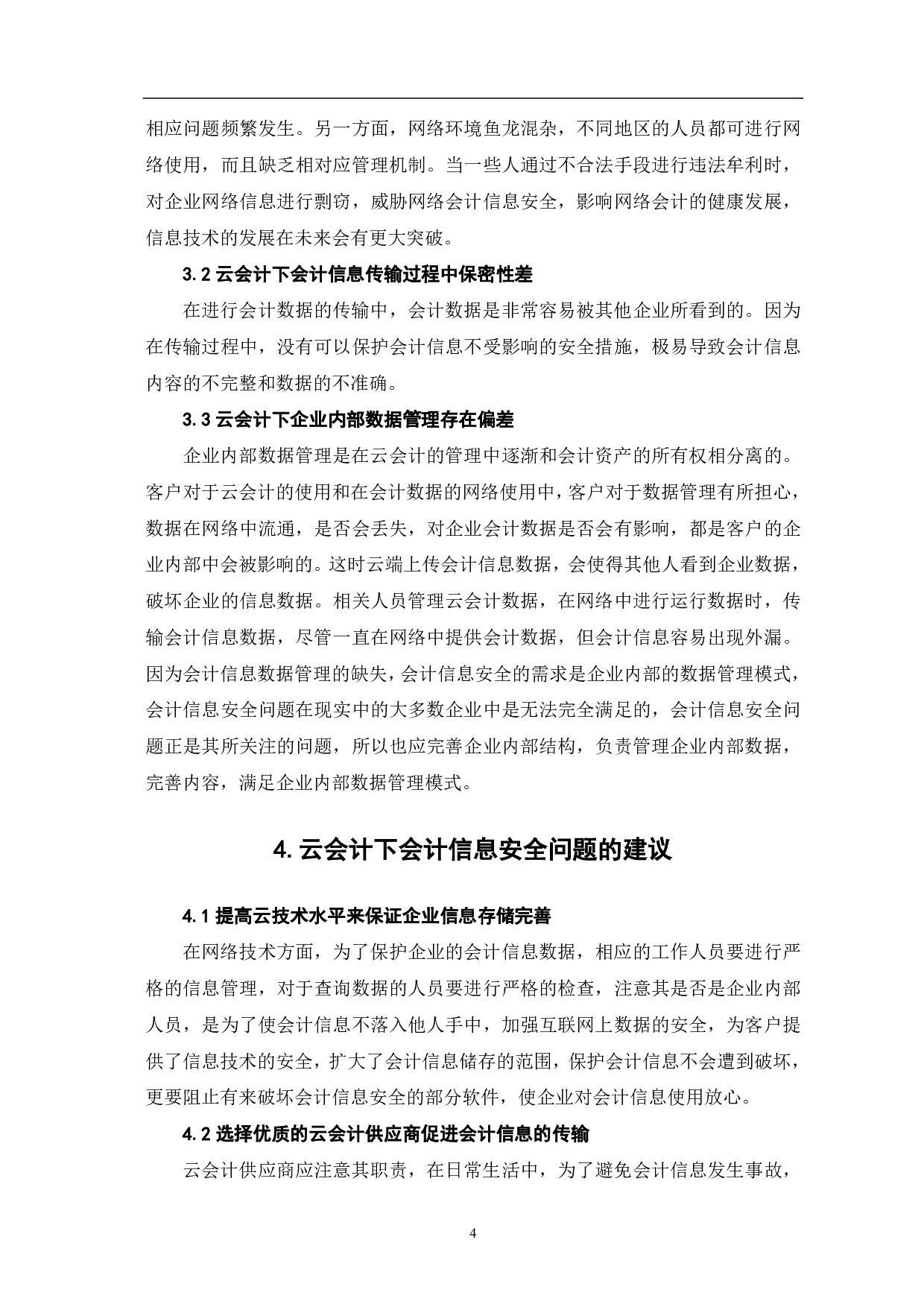 云会计下会计信息安全问题的讨论-5609字.pdf 第6页