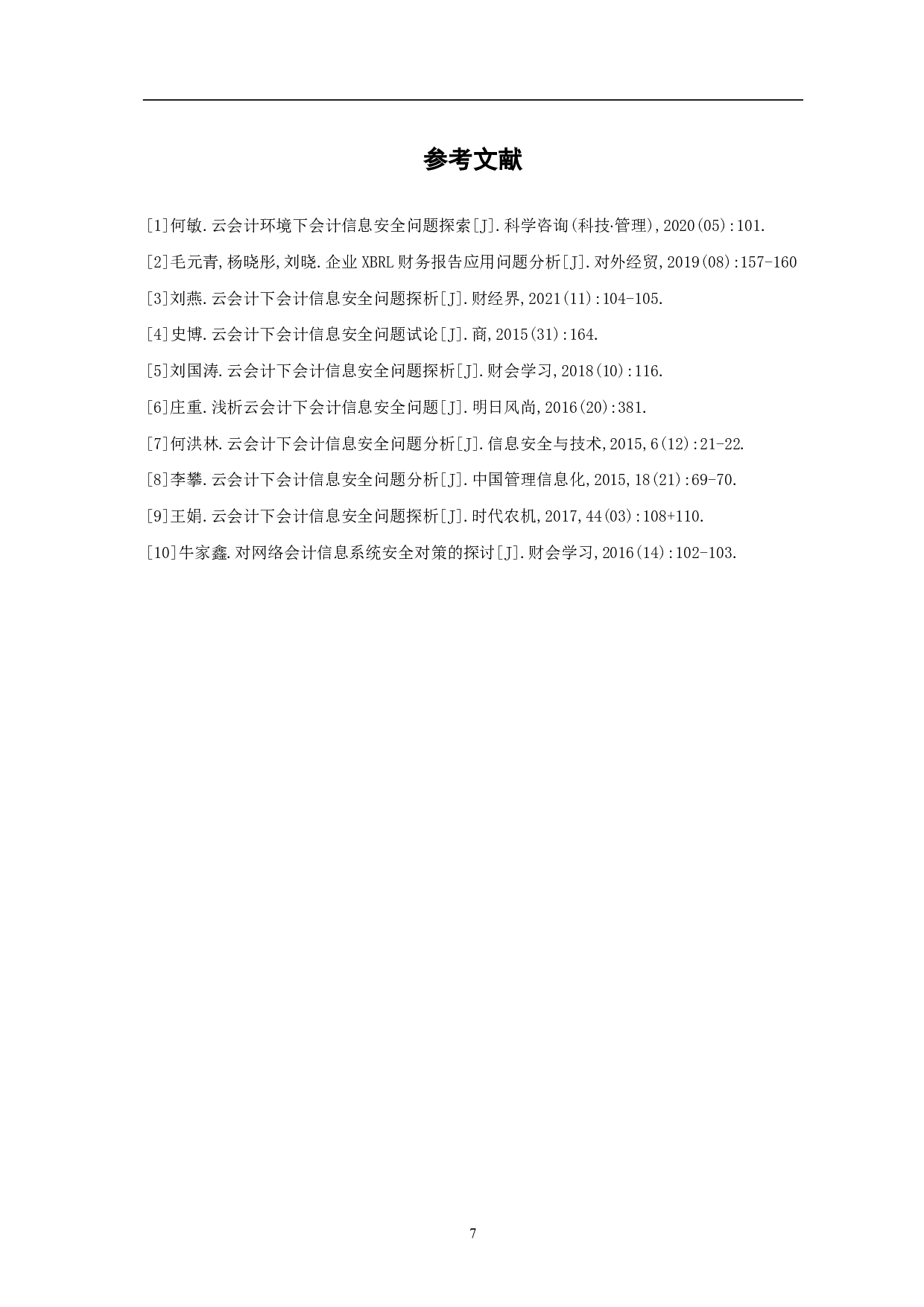 云会计下会计信息安全问题的讨论-5609字.pdf 第9页