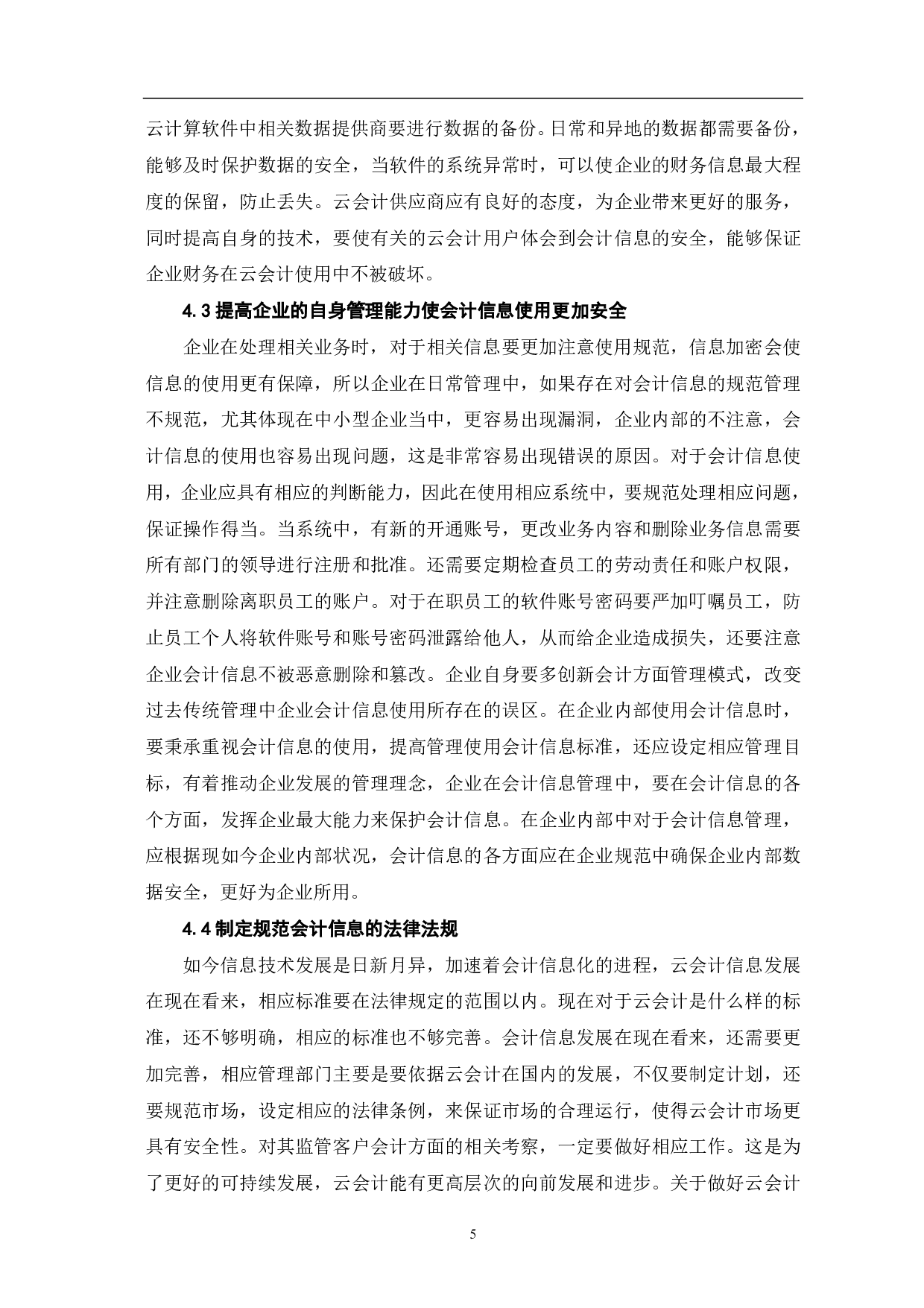 云会计下会计信息安全问题的讨论-5609字.pdf 第7页