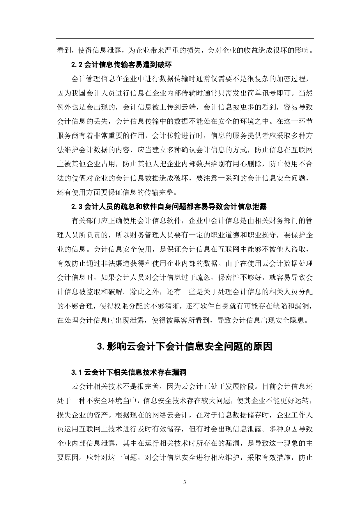 云会计下会计信息安全问题的讨论-5609字.pdf 第5页
