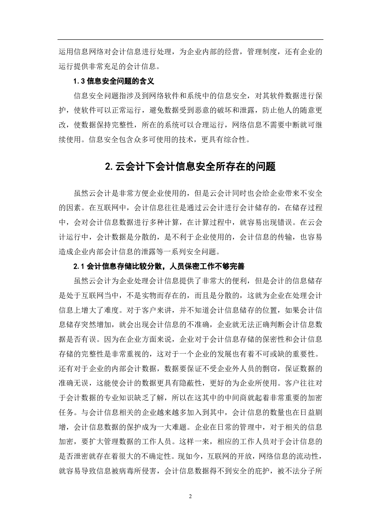 云会计下会计信息安全问题的讨论-5609字.pdf 第4页