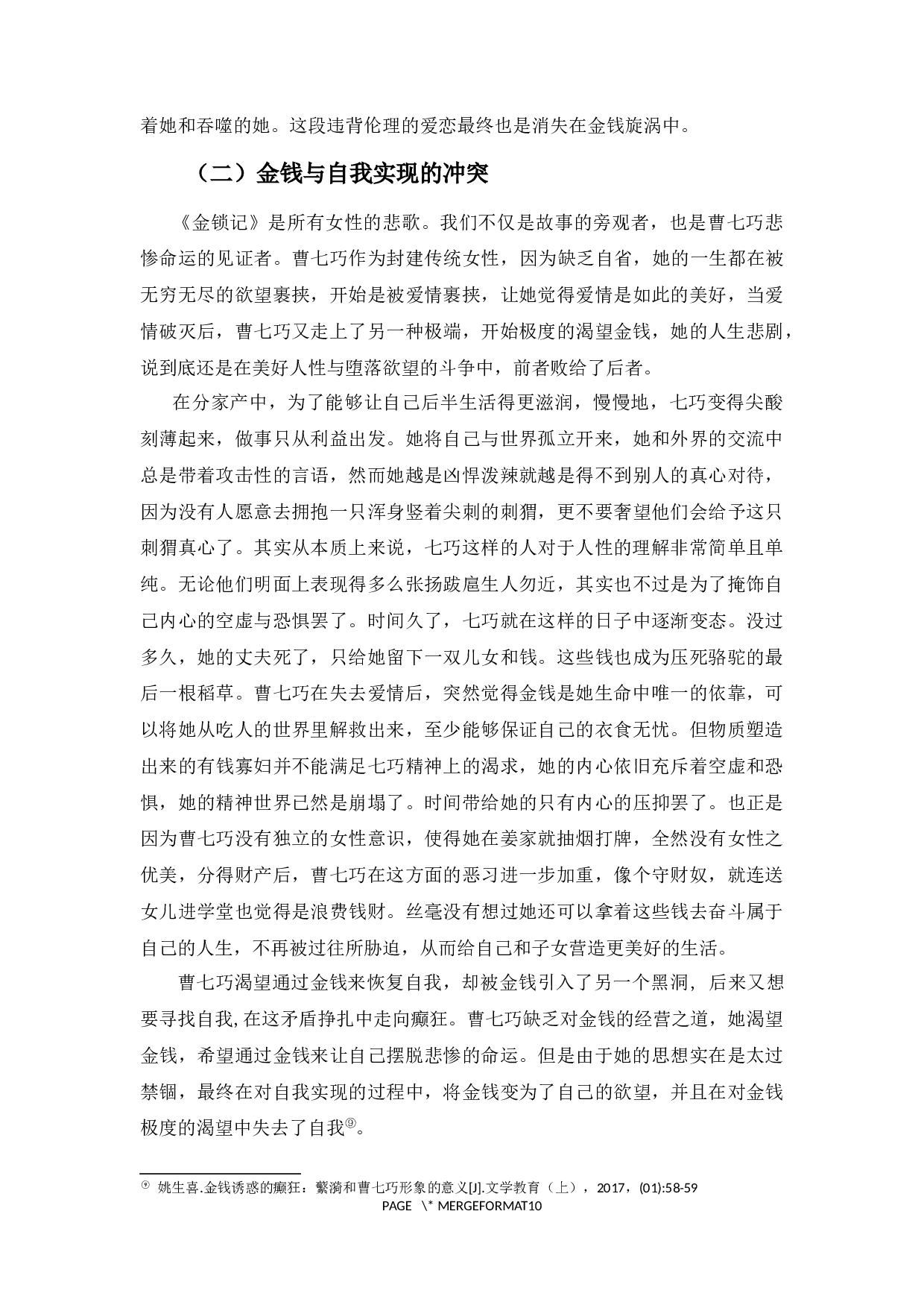 畸形的母爱_论《金锁记》中作为母亲的曹七巧-9671字.docx 第8页