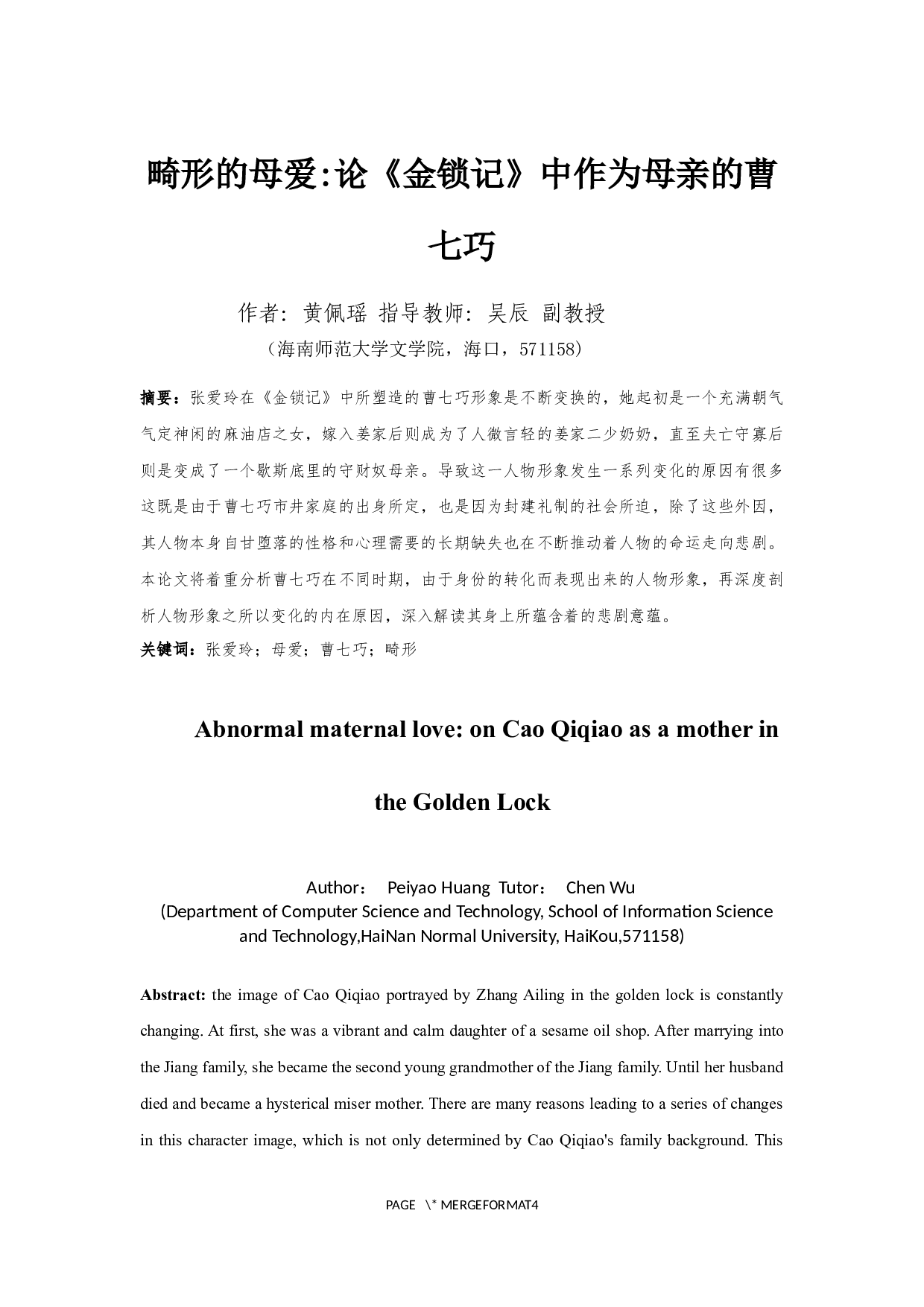 畸形的母爱_论《金锁记》中作为母亲的曹七巧-9671字.docx 第2页