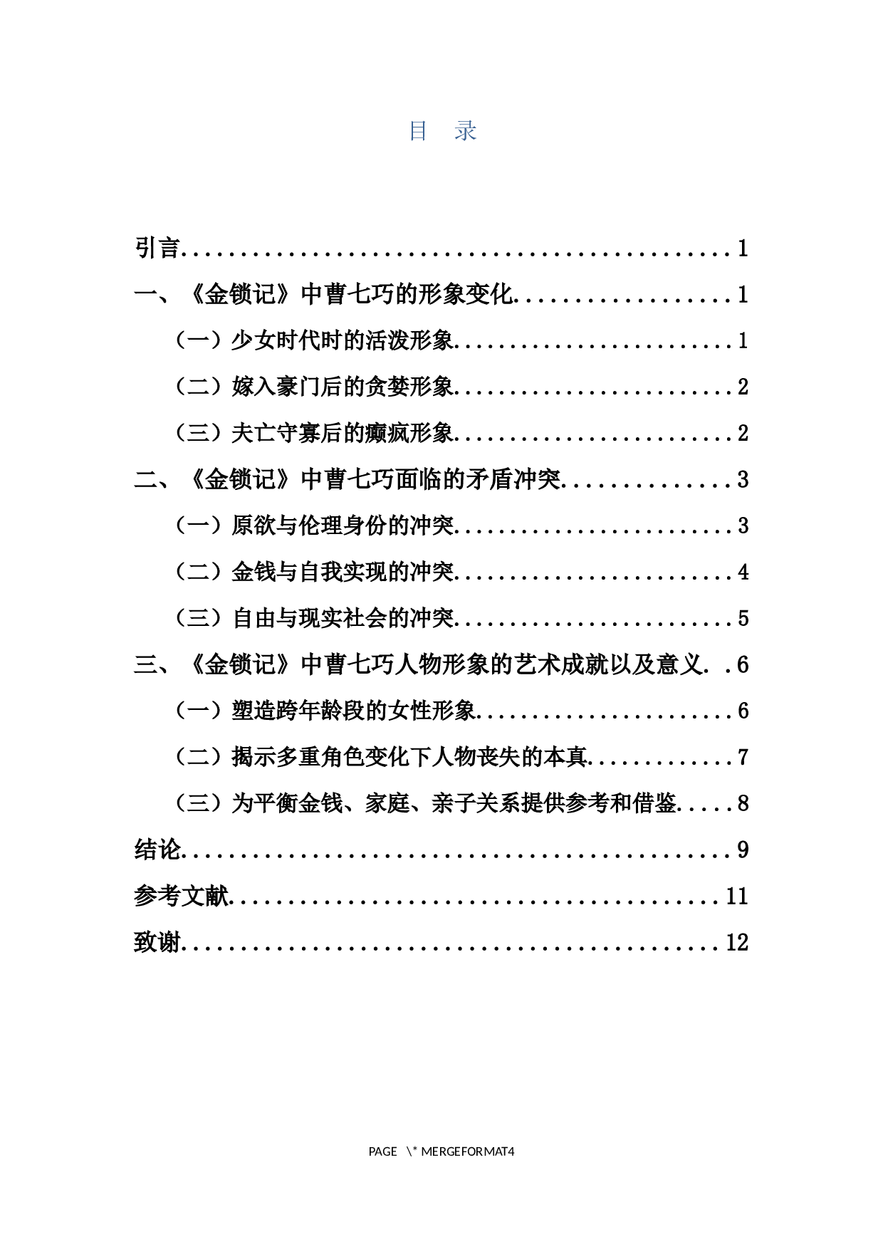 畸形的母爱_论《金锁记》中作为母亲的曹七巧-9671字.docx 第1页