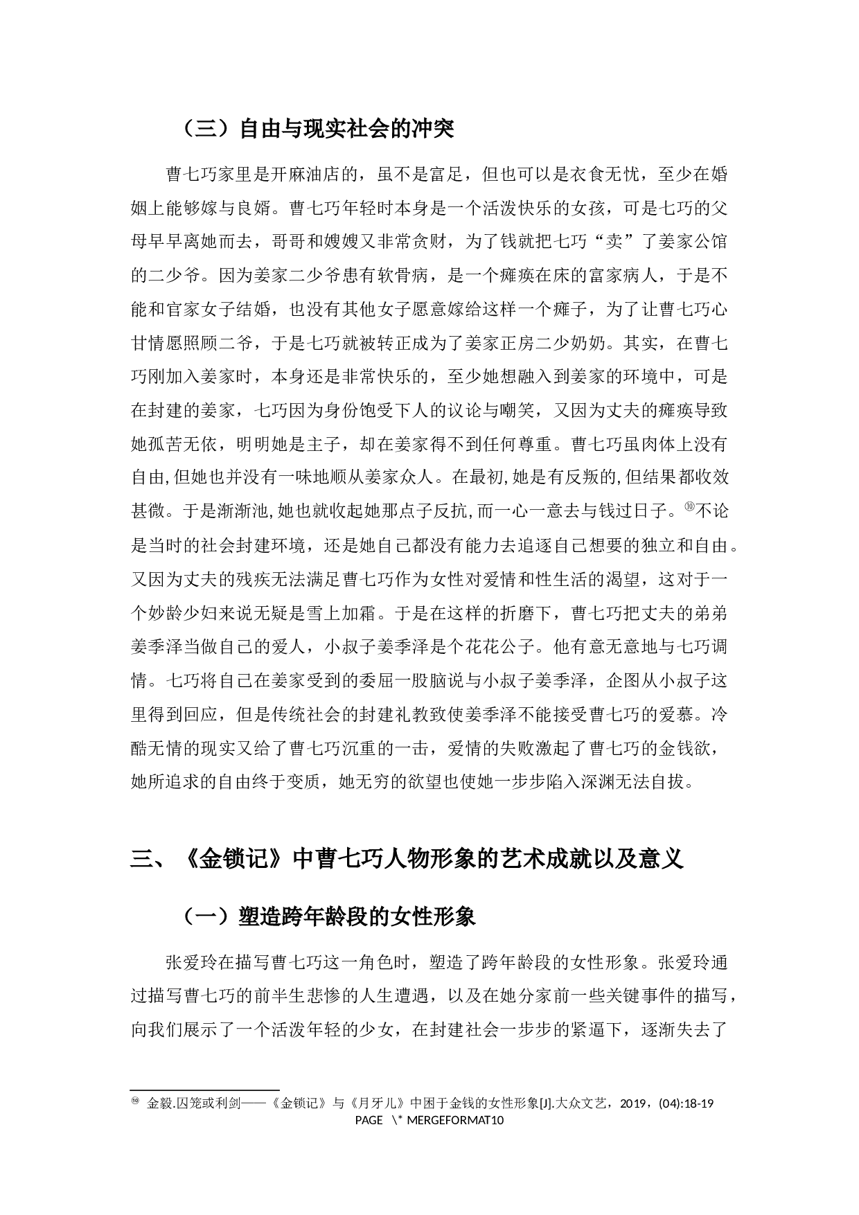 畸形的母爱_论《金锁记》中作为母亲的曹七巧-9671字.docx 第9页