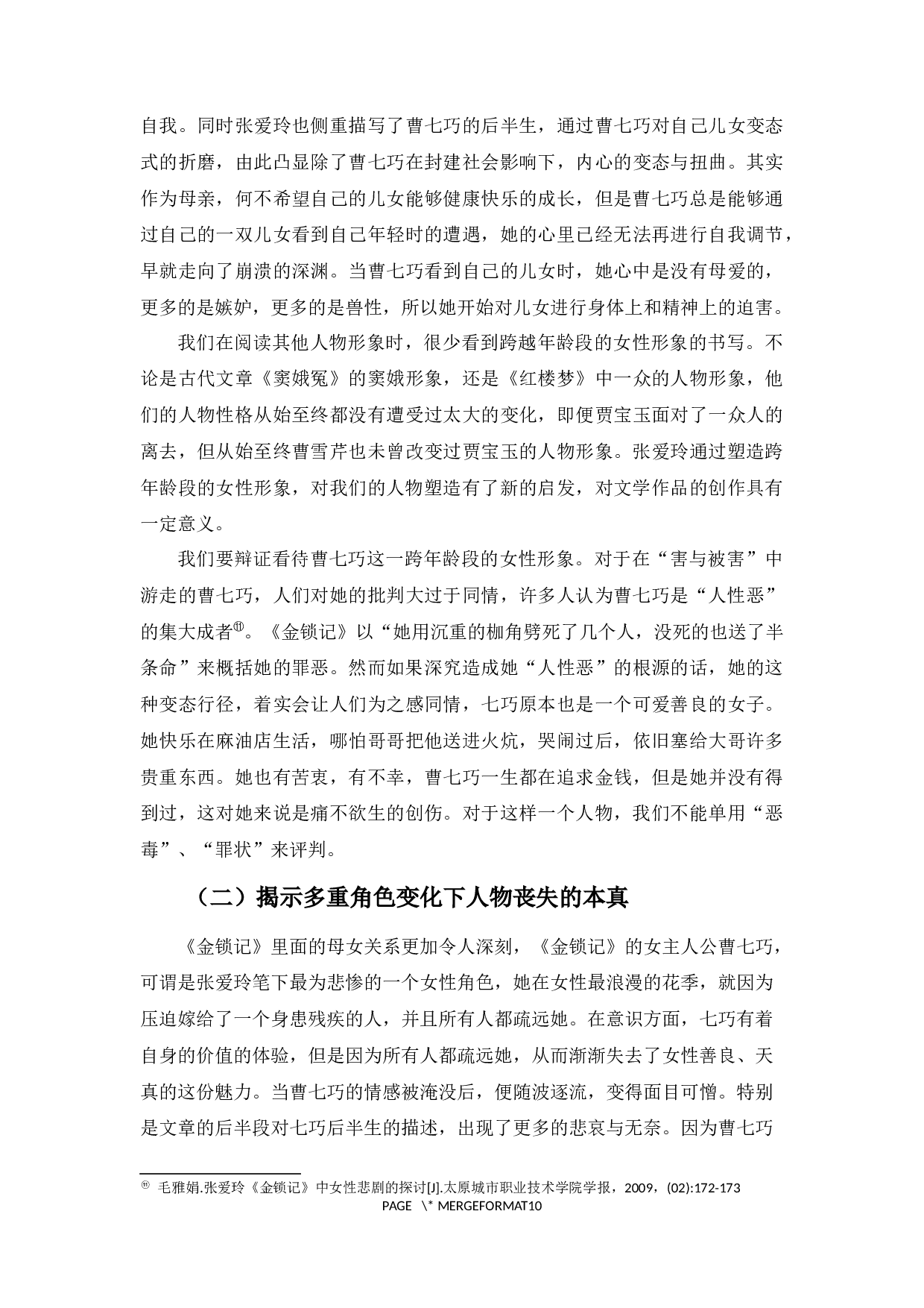 畸形的母爱_论《金锁记》中作为母亲的曹七巧-9671字.docx 第10页