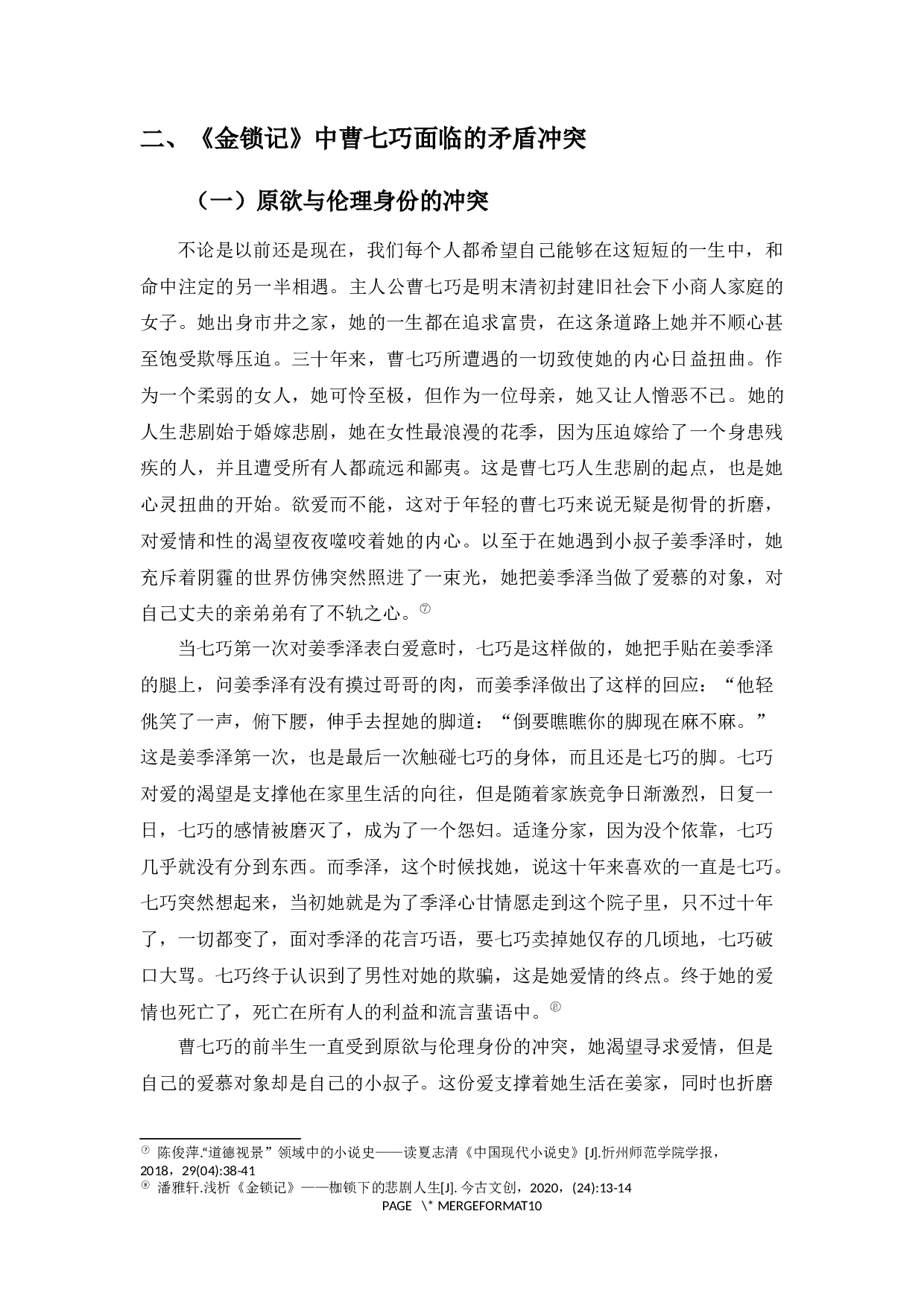 畸形的母爱_论《金锁记》中作为母亲的曹七巧-9671字.docx 第7页