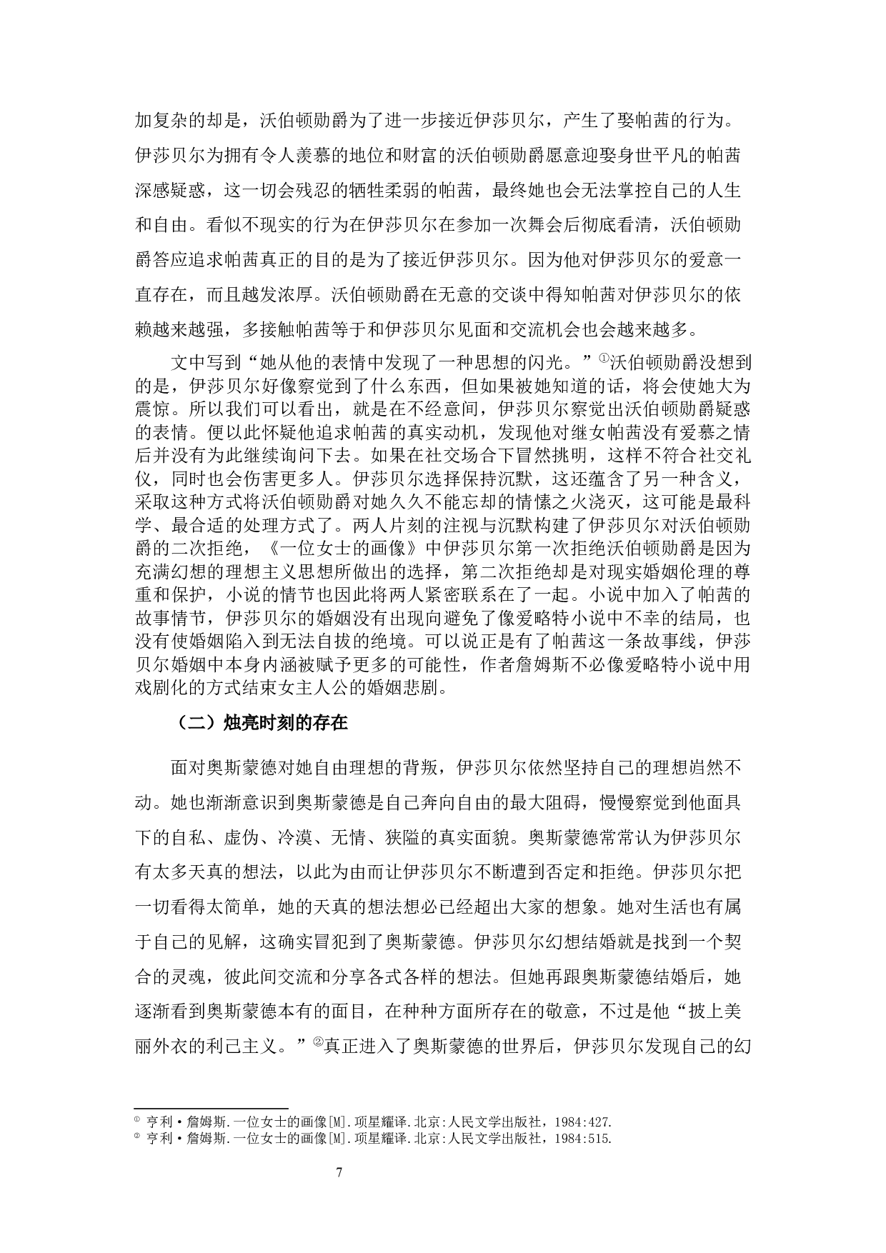 论亨利&middot;詹姆斯《一位女士的画像》中的伊莎贝尔形象-10585字.docx 第8页