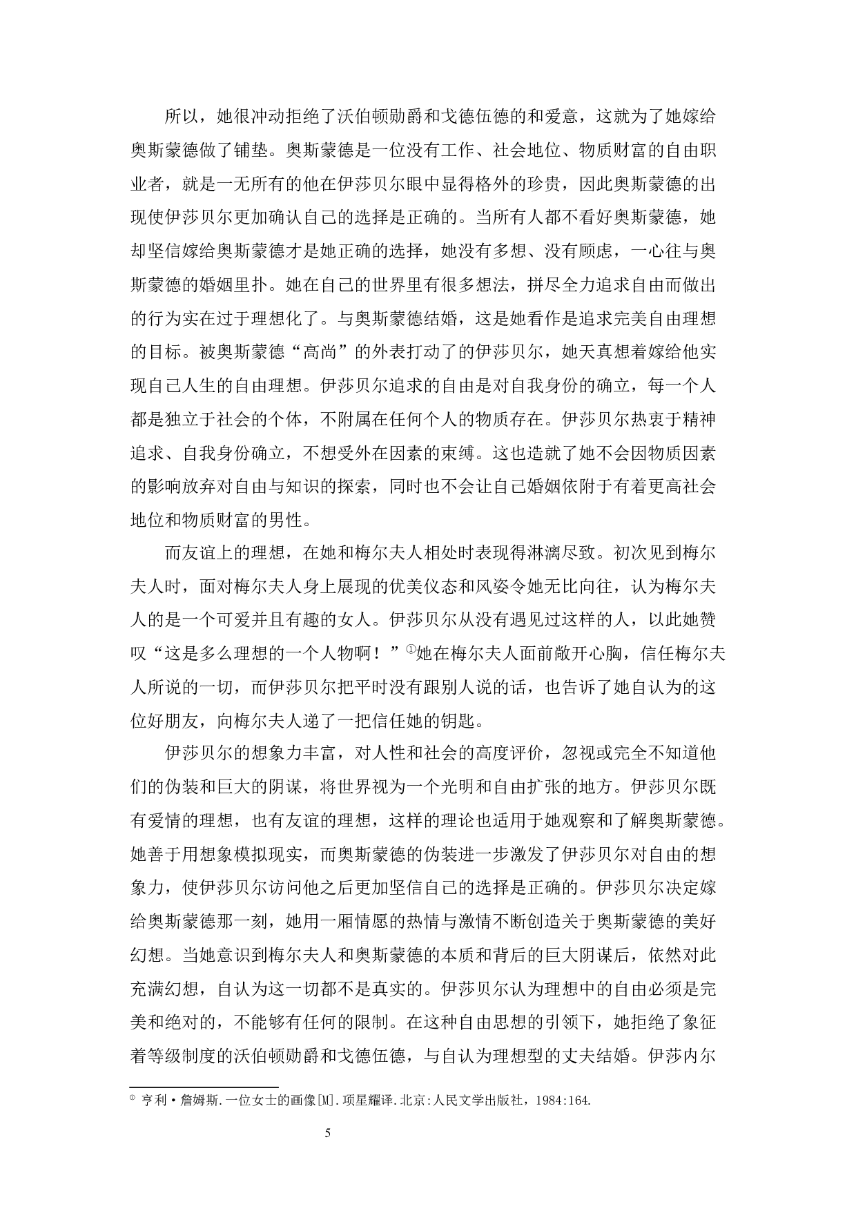 论亨利&middot;詹姆斯《一位女士的画像》中的伊莎贝尔形象-10585字.docx 第6页