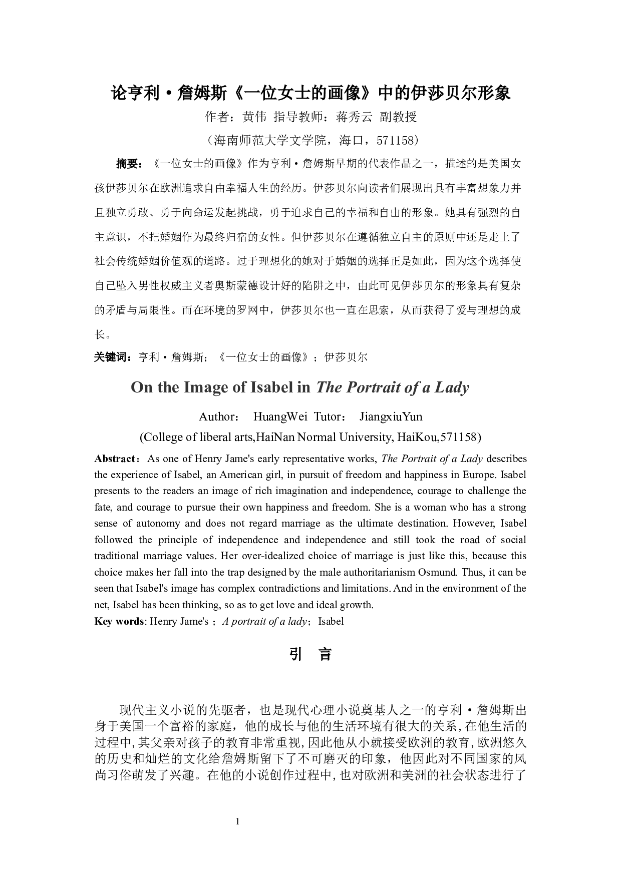 论亨利&middot;詹姆斯《一位女士的画像》中的伊莎贝尔形象-10585字.docx 第2页