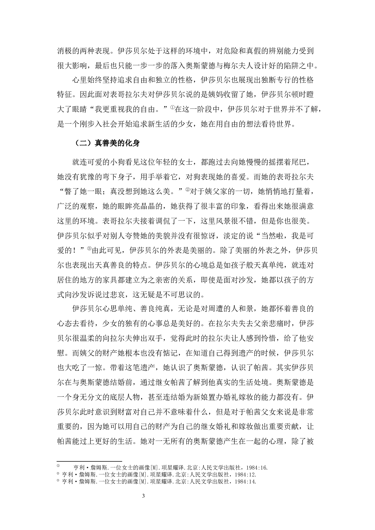 论亨利&middot;詹姆斯《一位女士的画像》中的伊莎贝尔形象-10585字.docx 第4页