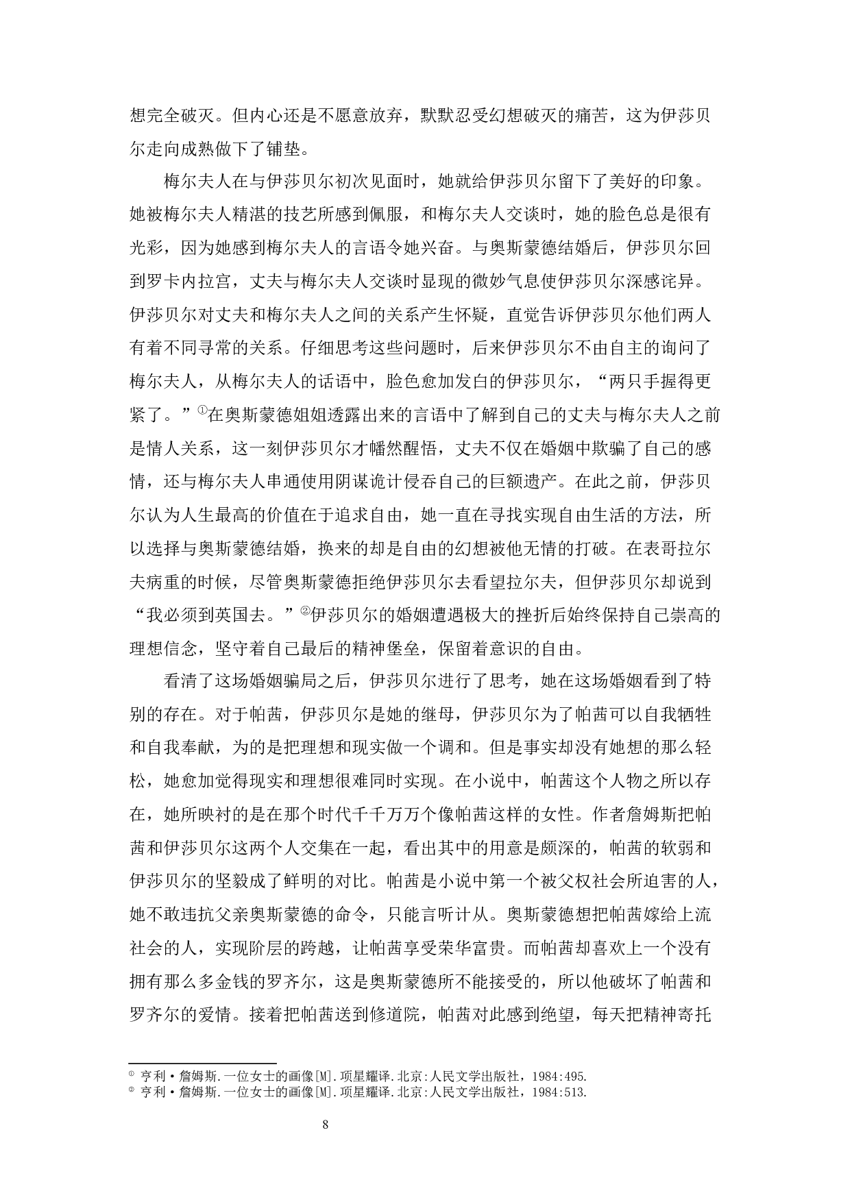 论亨利&middot;詹姆斯《一位女士的画像》中的伊莎贝尔形象-10585字.docx 第9页