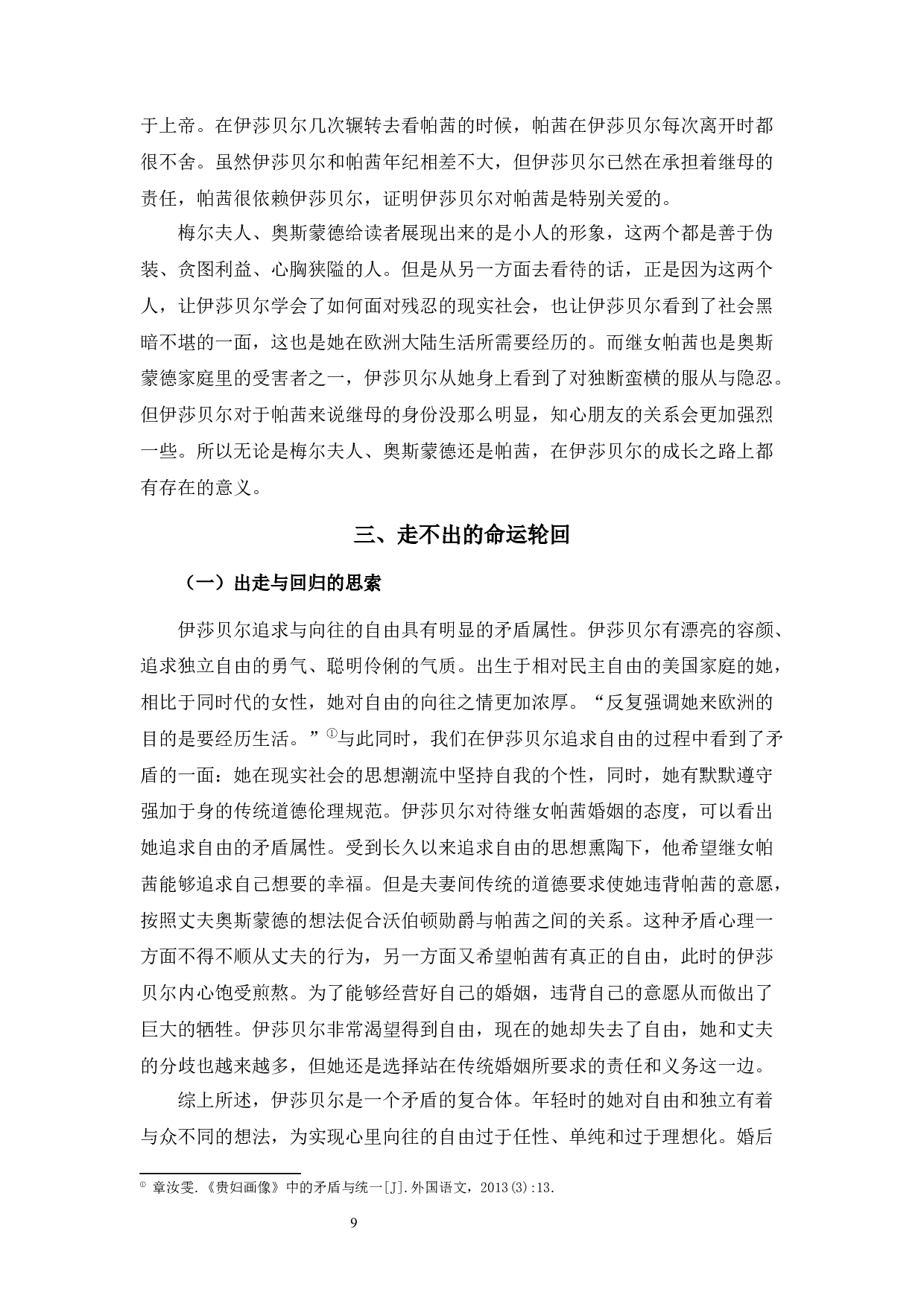 论亨利&middot;詹姆斯《一位女士的画像》中的伊莎贝尔形象-10585字.docx 第10页