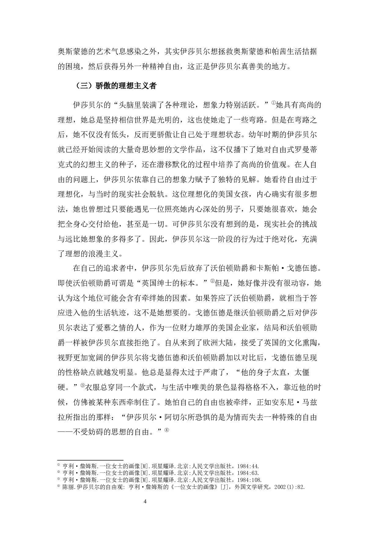 论亨利&middot;詹姆斯《一位女士的画像》中的伊莎贝尔形象-10585字.docx 第5页