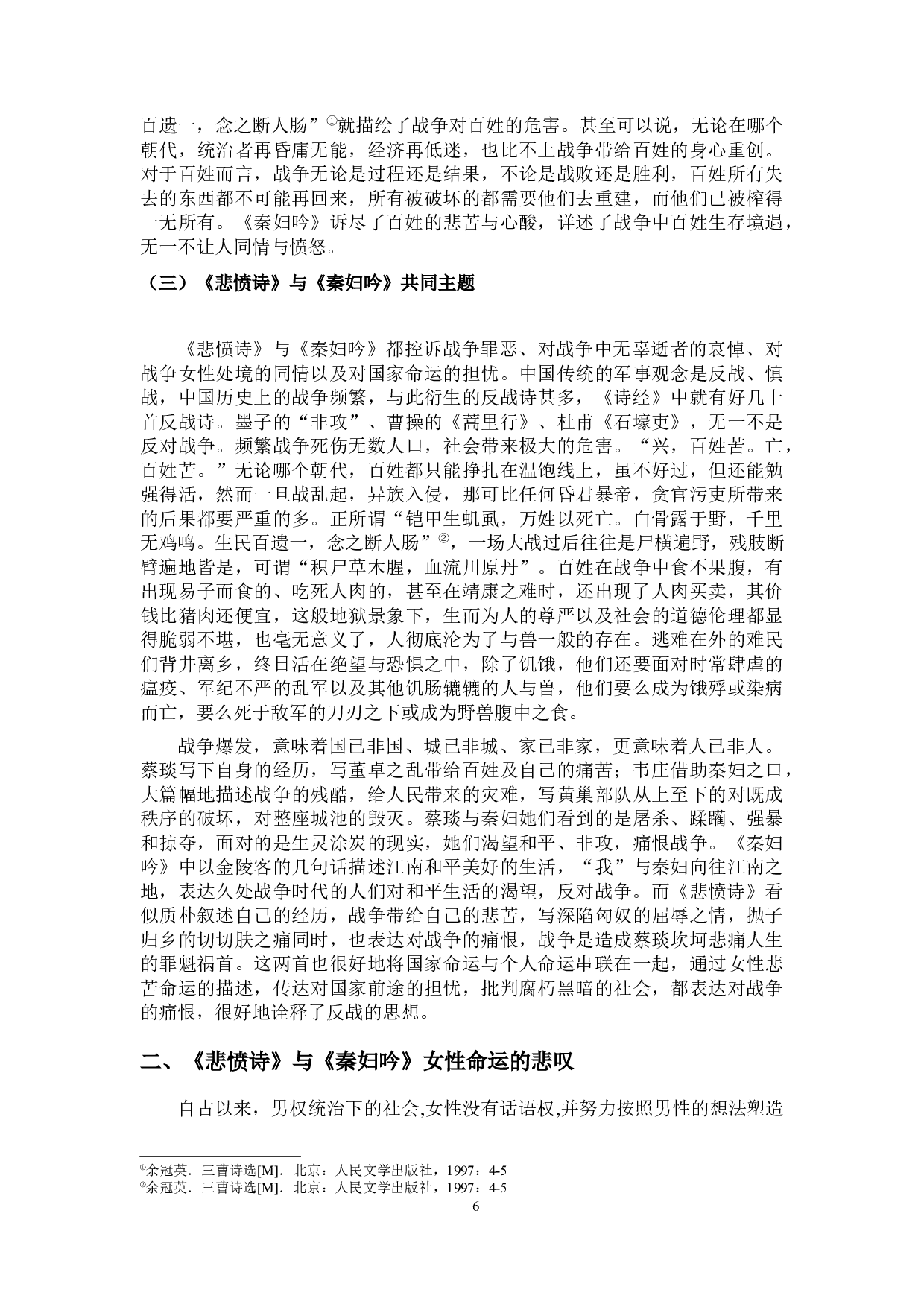 乱世女子悲歌---《悲愤诗》与《秦妇吟》之比较分析-15921字.docx 第9页