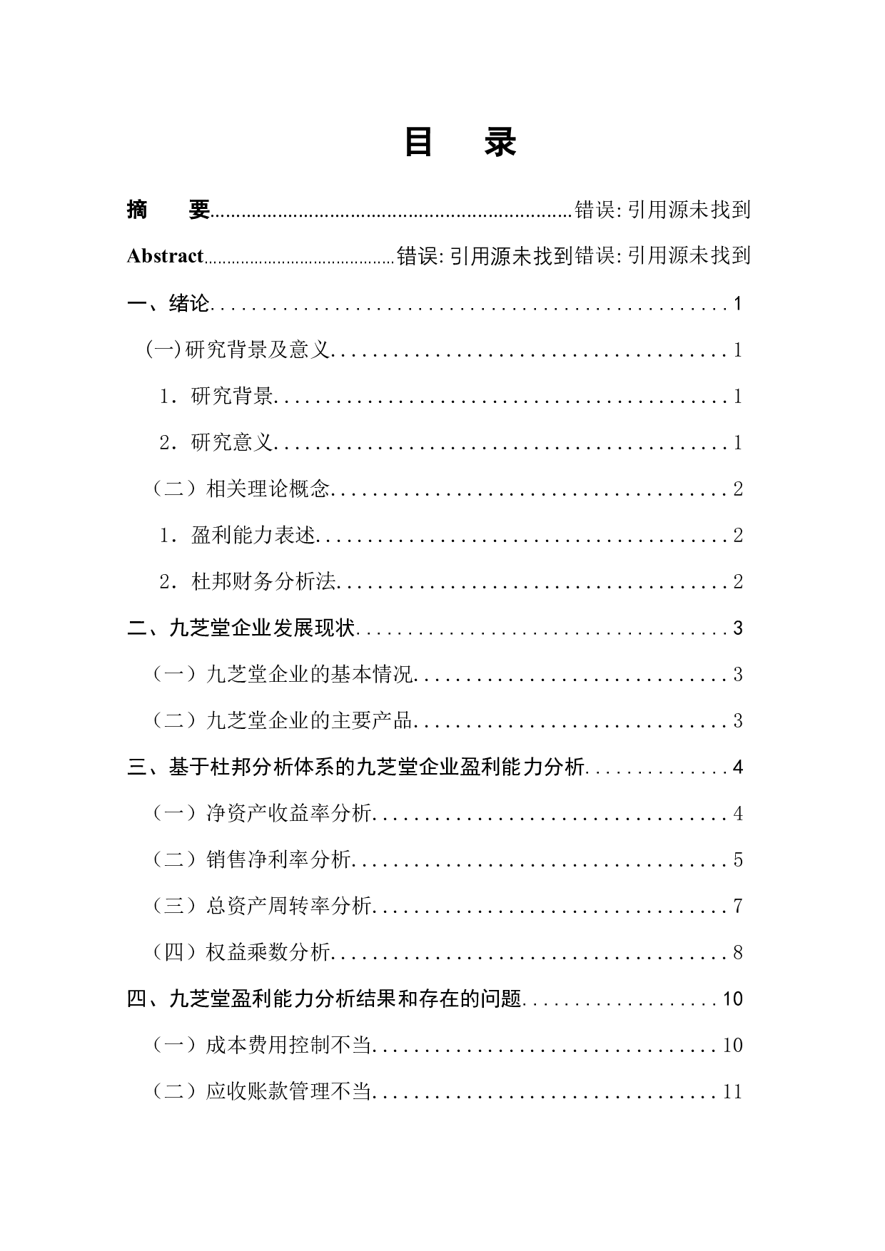 九芝堂盈利能力及提升策略分析-10585字.docx 第1页