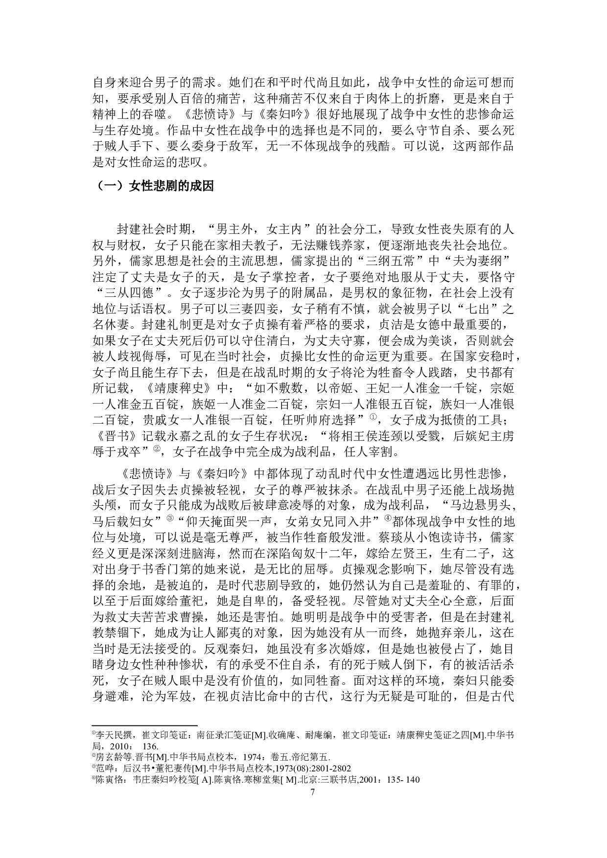 乱世女子悲歌---《悲愤诗》与《秦妇吟》之比较分析-15921字.docx 第10页