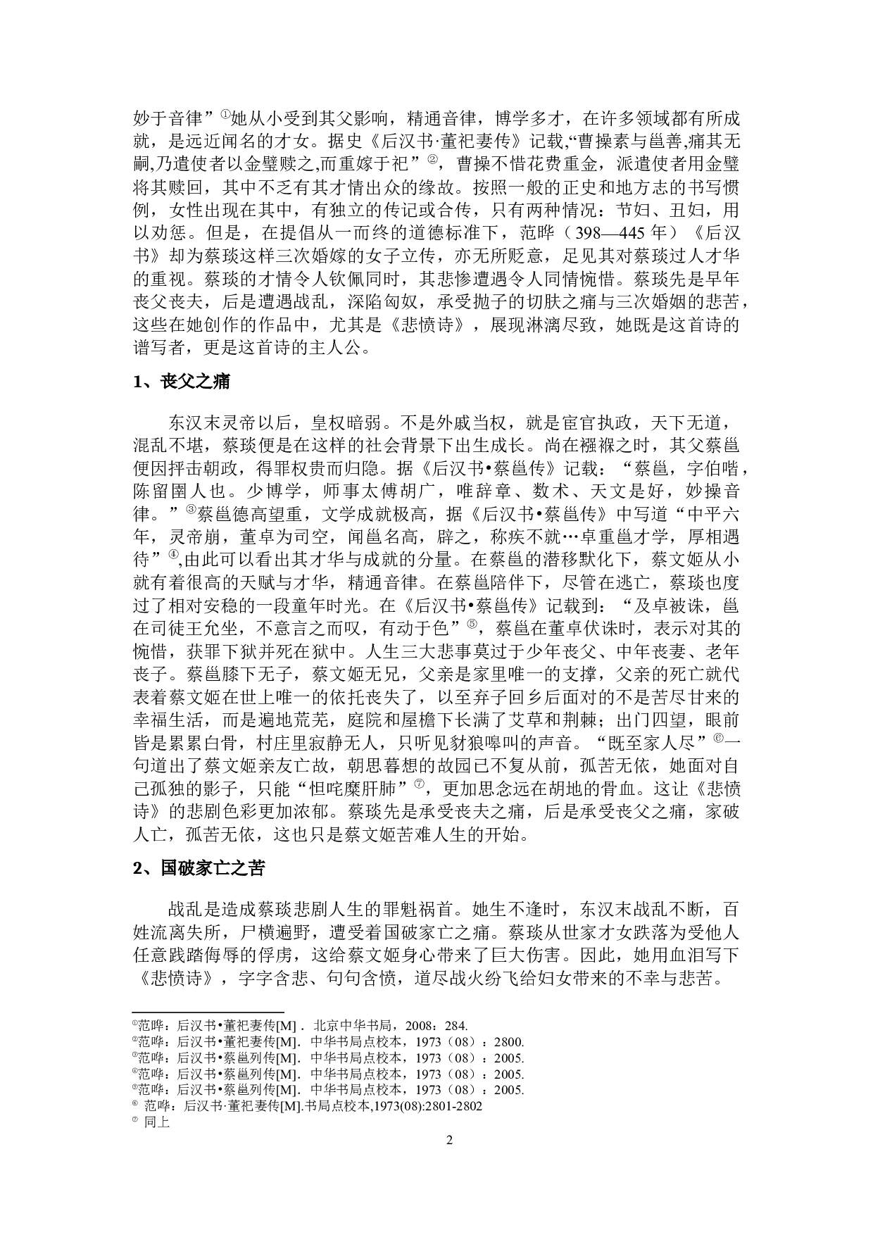 乱世女子悲歌---《悲愤诗》与《秦妇吟》之比较分析-15921字.docx 第5页