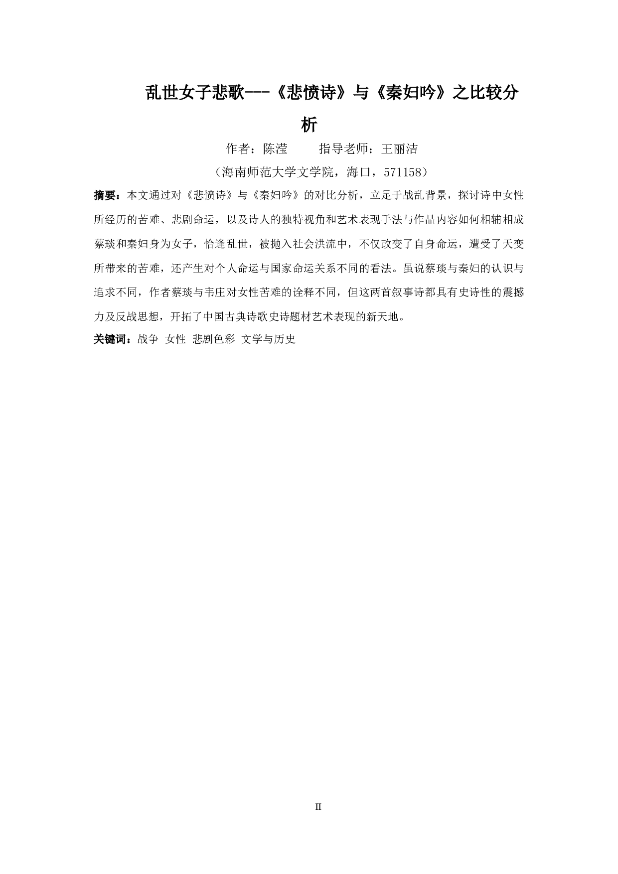 乱世女子悲歌---《悲愤诗》与《秦妇吟》之比较分析-15921字.docx 第2页