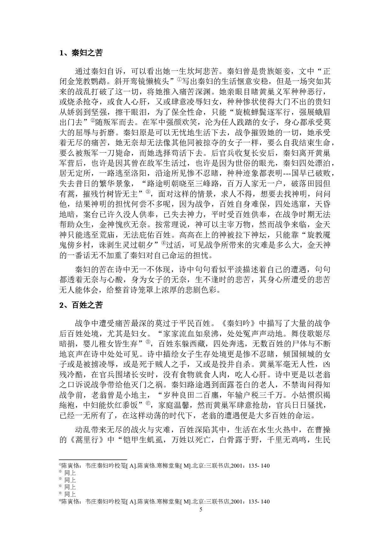 乱世女子悲歌---《悲愤诗》与《秦妇吟》之比较分析-15921字.docx 第8页