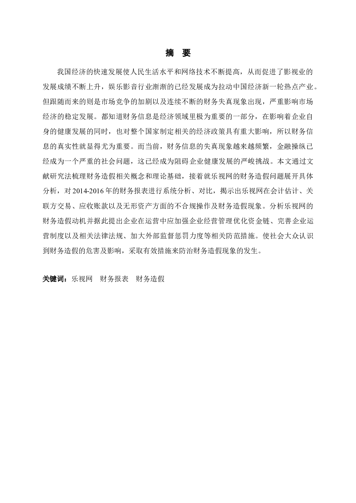 乐视财务造假案例分析-11587字.docx 第1页