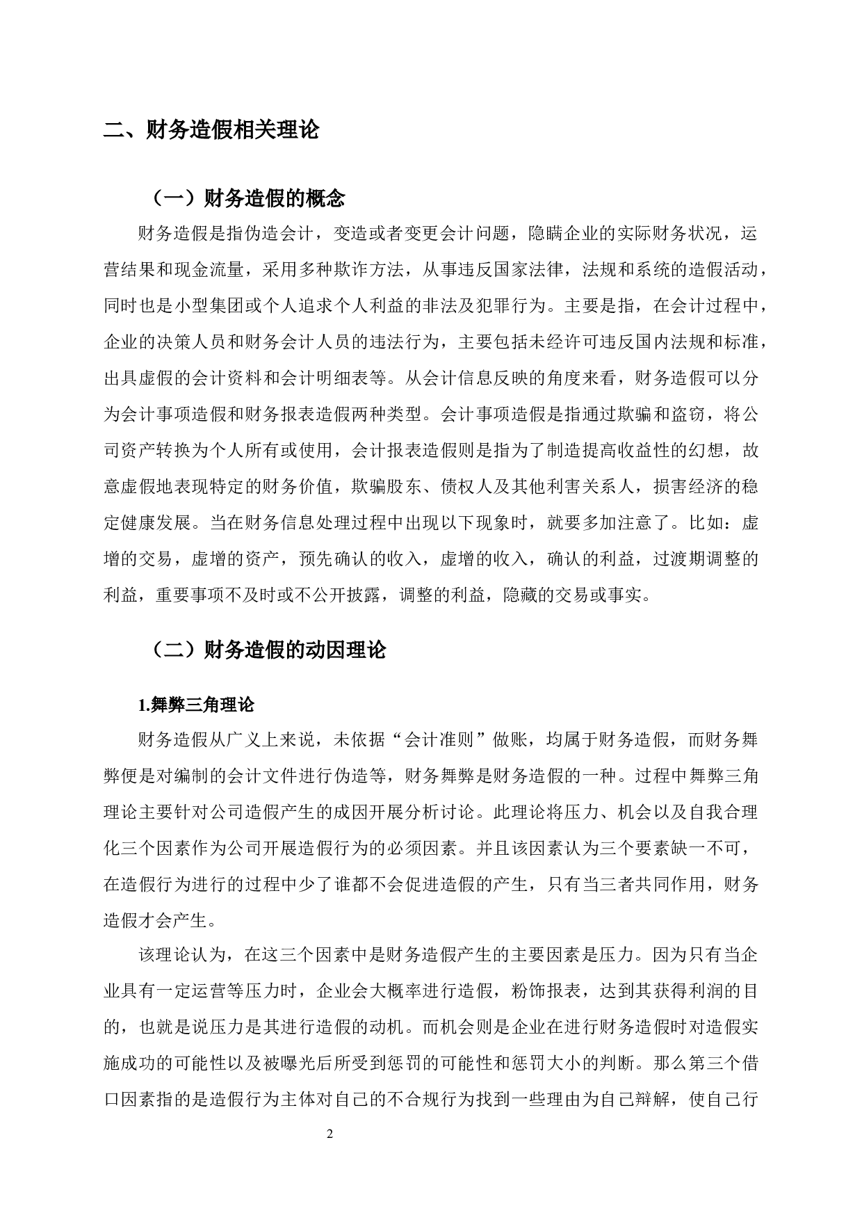 乐视财务造假案例分析-11587字.docx 第6页