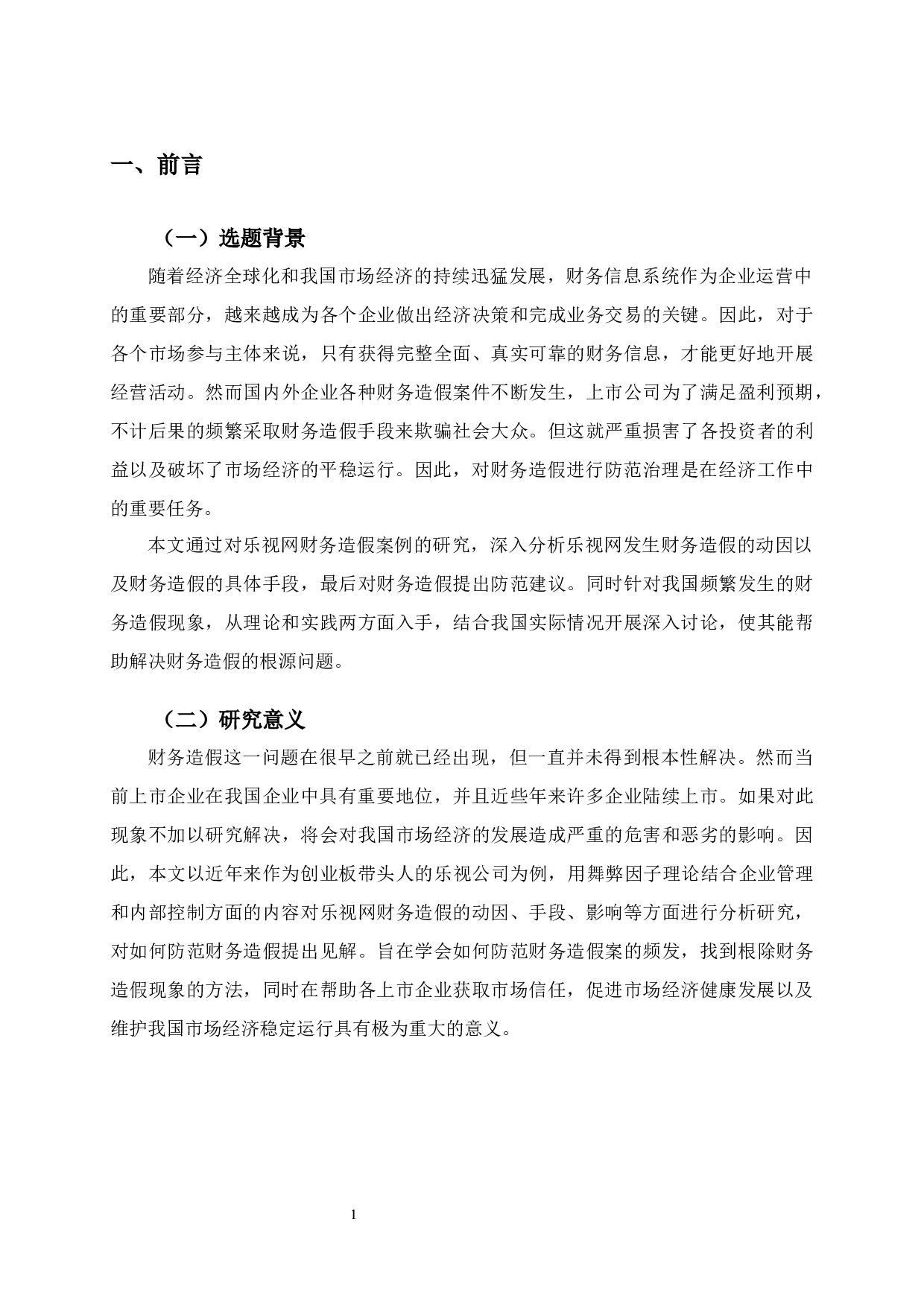 乐视财务造假案例分析-11587字.docx 第5页